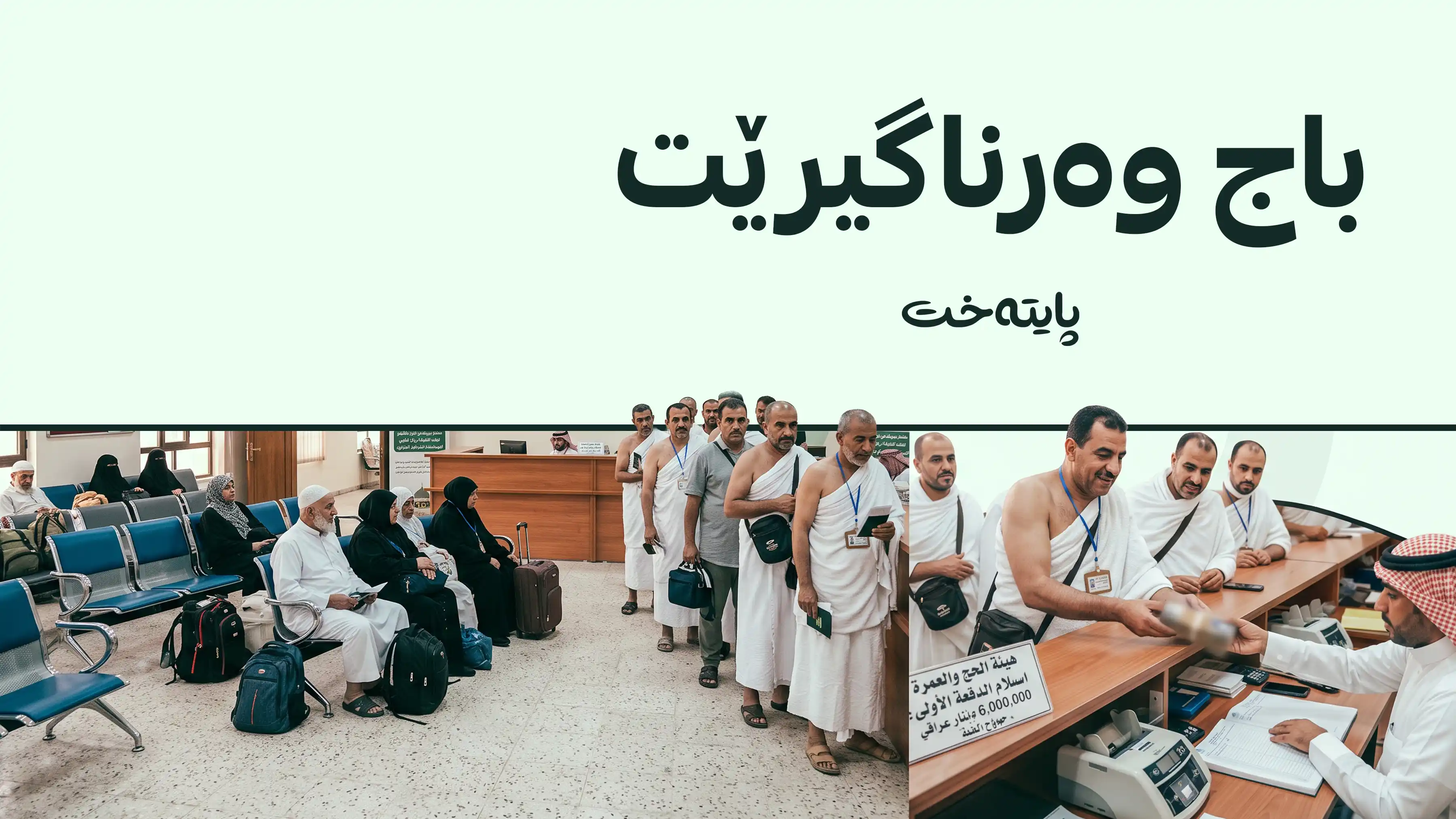 داوای پارە لە حەجخوازان دەکرێت