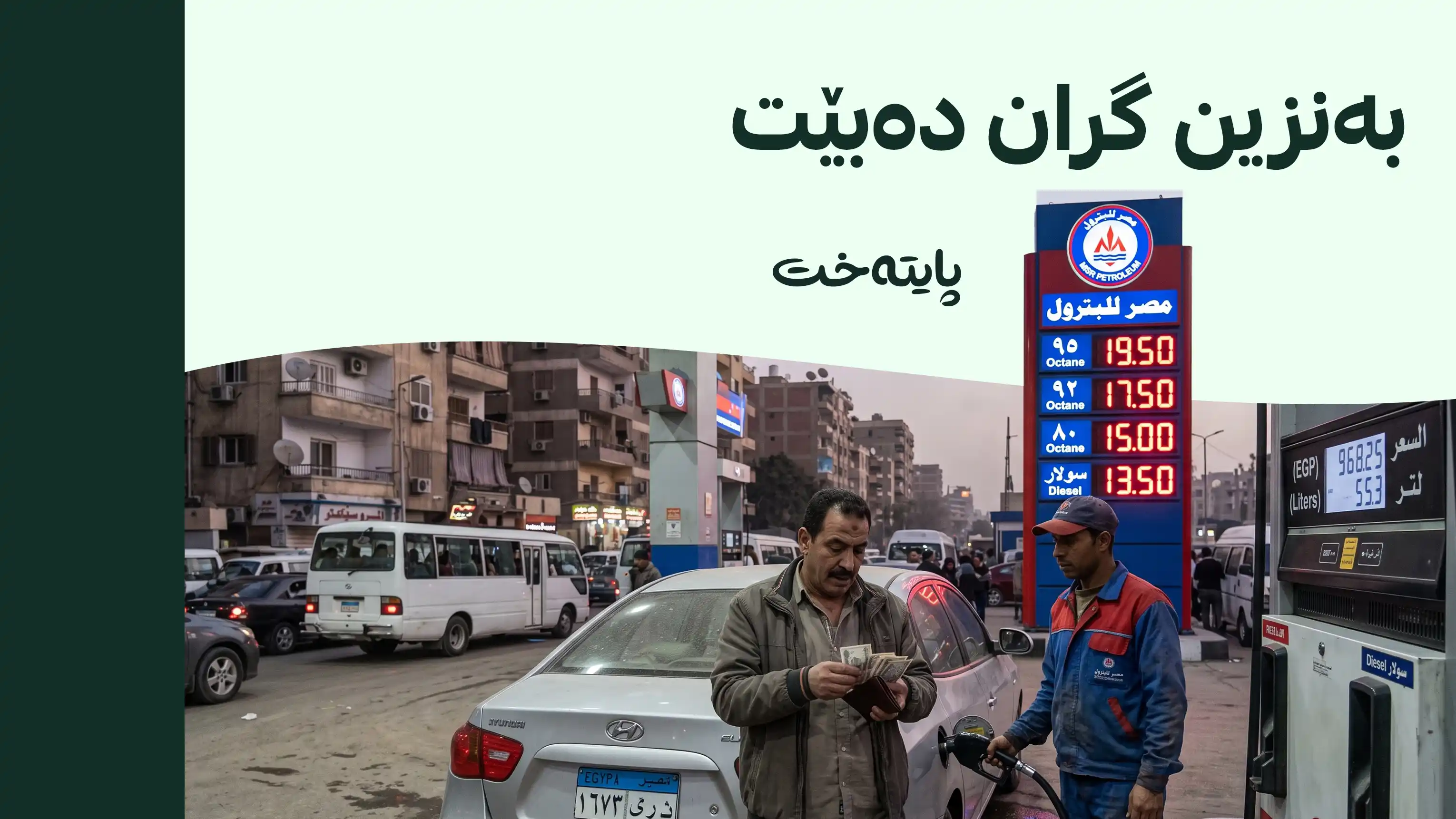 ئاژانسی دارایی فیتچ: نرخی سووتەمەنی لە میسر بەرز دەبێتەوە