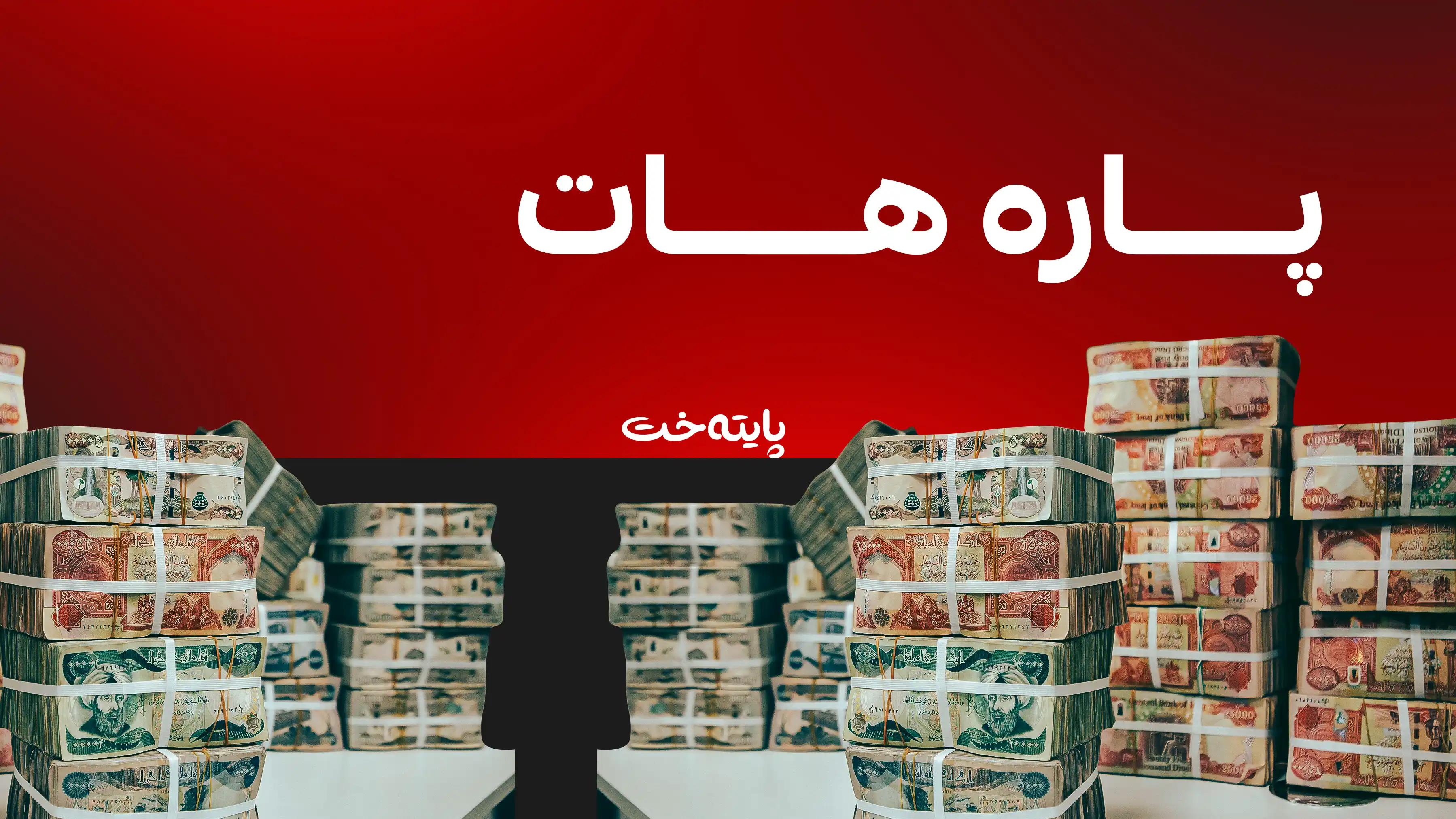 وەزارەتی دارایی هەرێم: مووچەی مانگی 9 گەیشت 