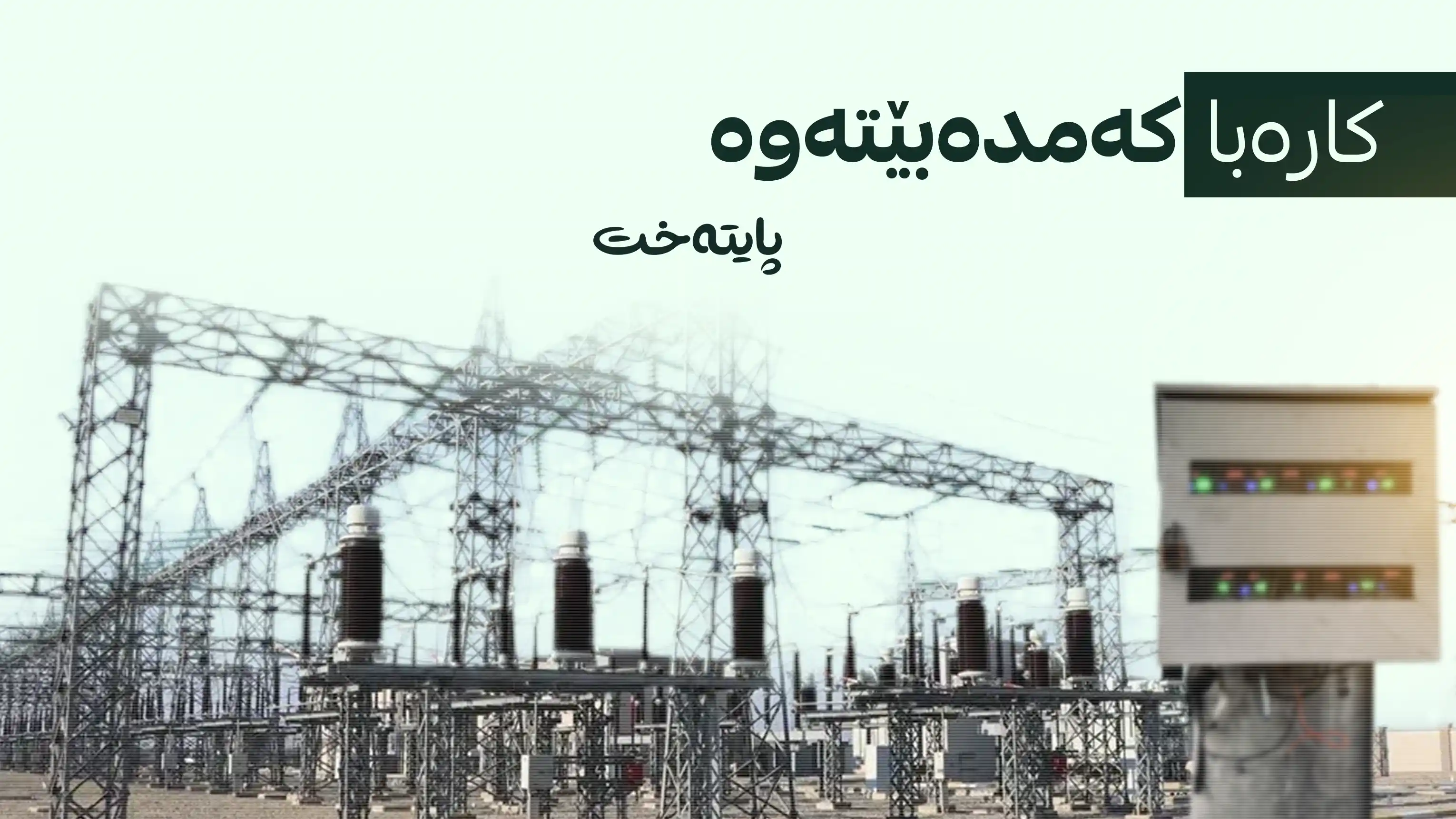 ڕاگەیەندراوی هاوبەشی وه‌زاره‌تی كاره‌با و  سامانە سروشتییەکان له‌باره‌ی كه‌مبوونه‌وه‌ی پێدانی كاره‌با