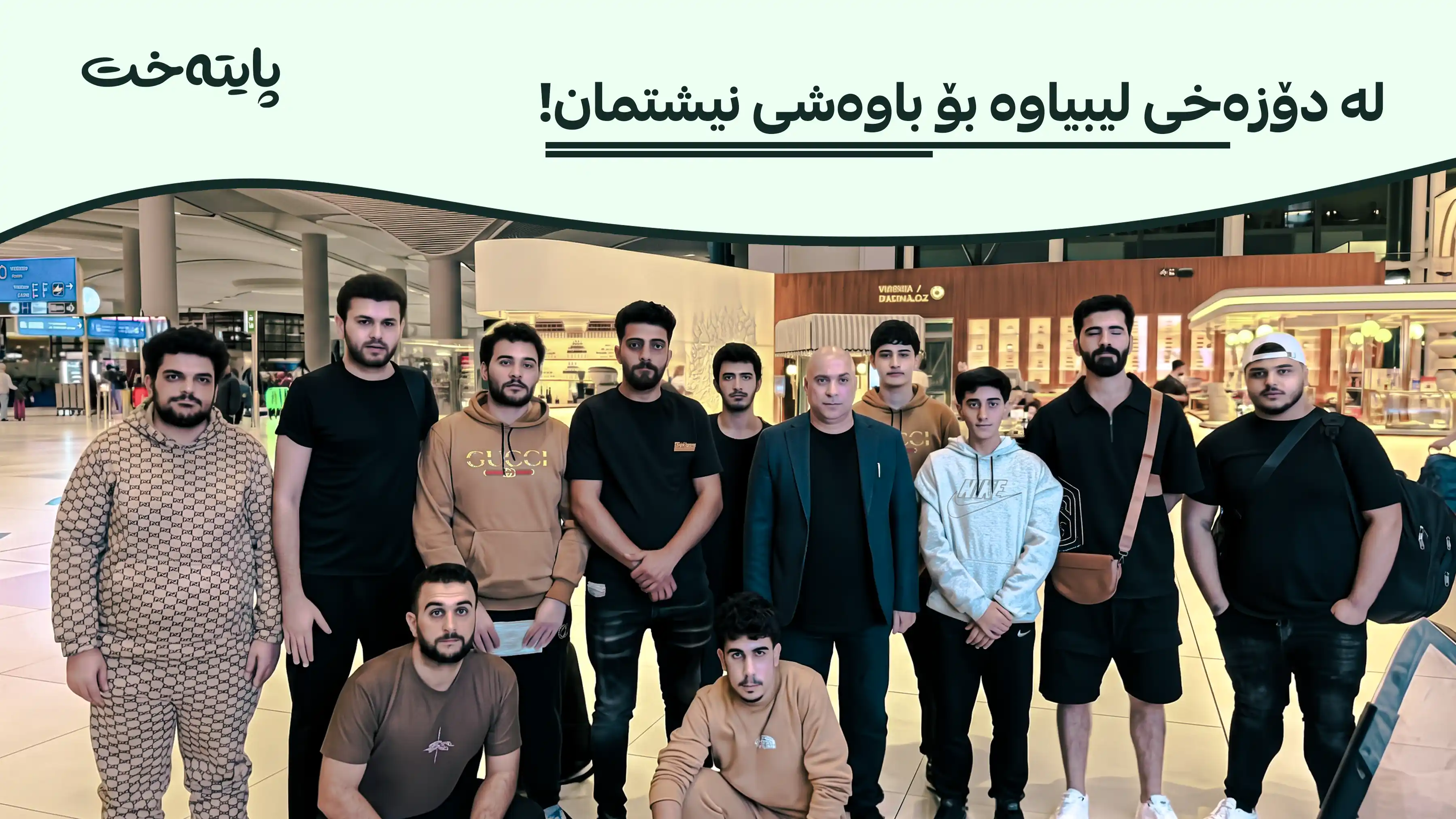 11 گەنجی دەڤەری ڕاپەڕین لە لیبیاوە گەڕێندرانەوە كوردستان