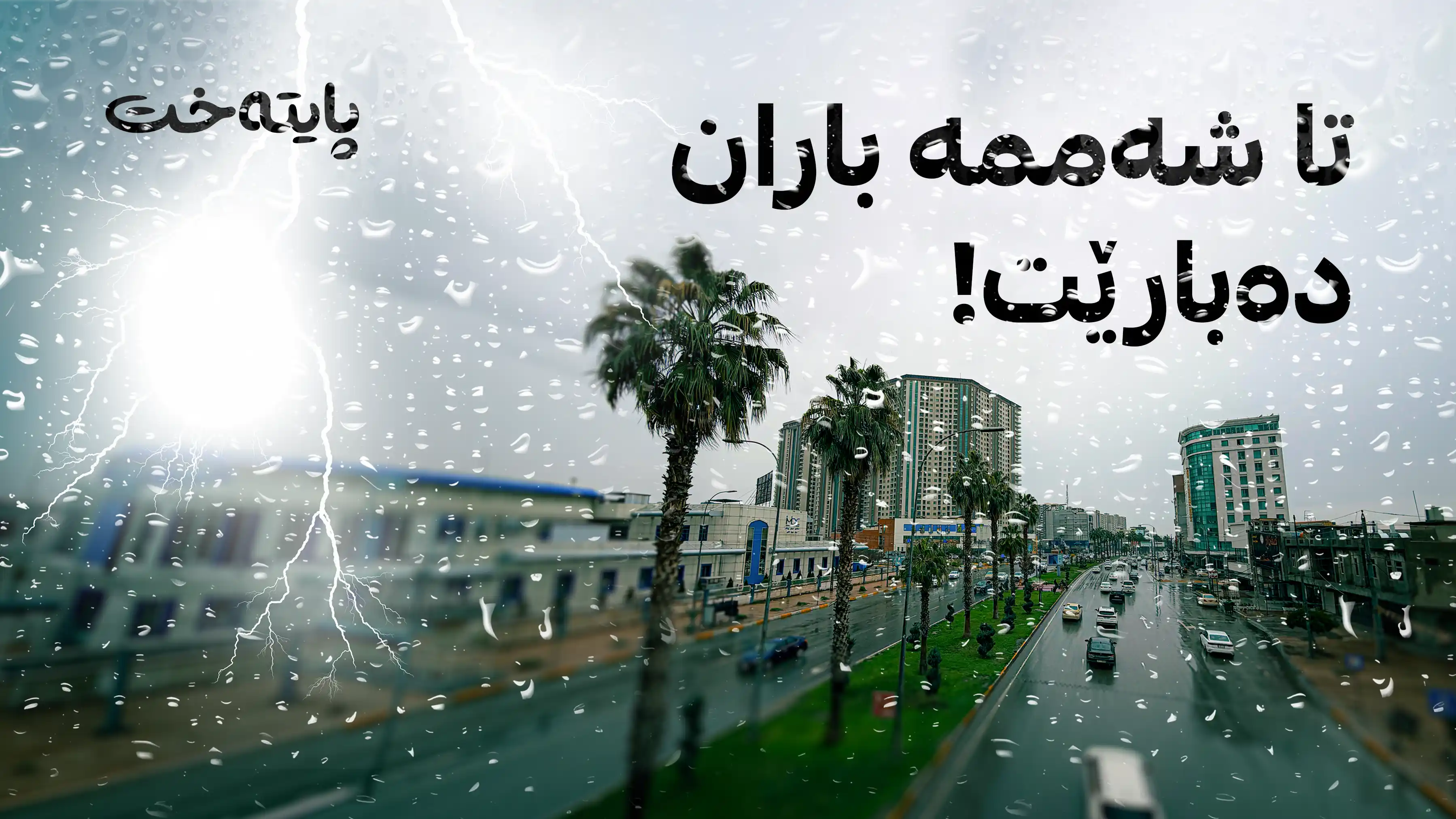 شەپۆلێکی تاوەباران و هەورەبروسکە هەرێمی کوردستانی گرتەوە
