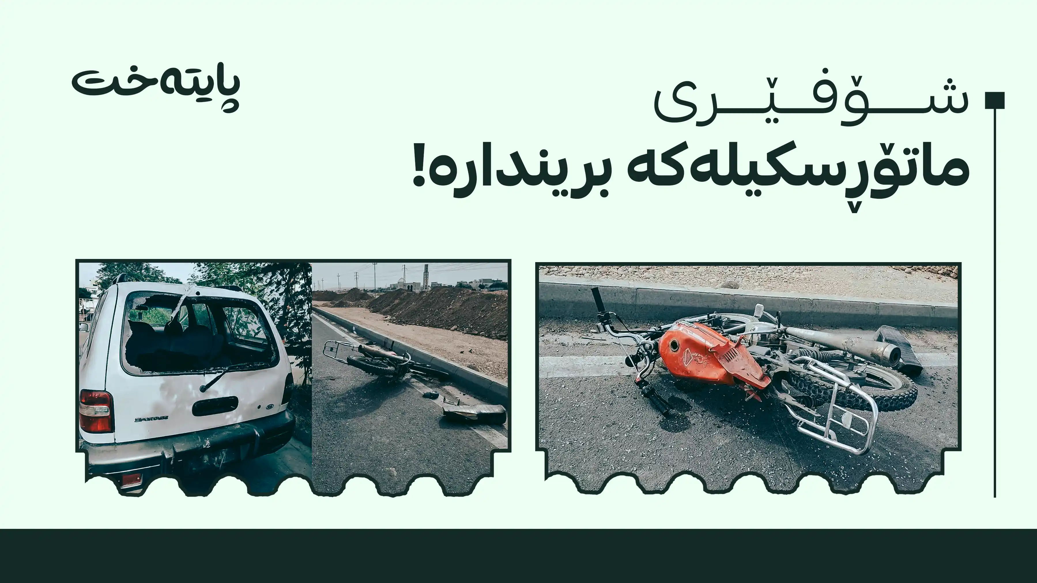 پێکدادانی ئۆتۆمبێل و ماتۆڕسکیل لە کەلار برینداری لێ کەوتەوە