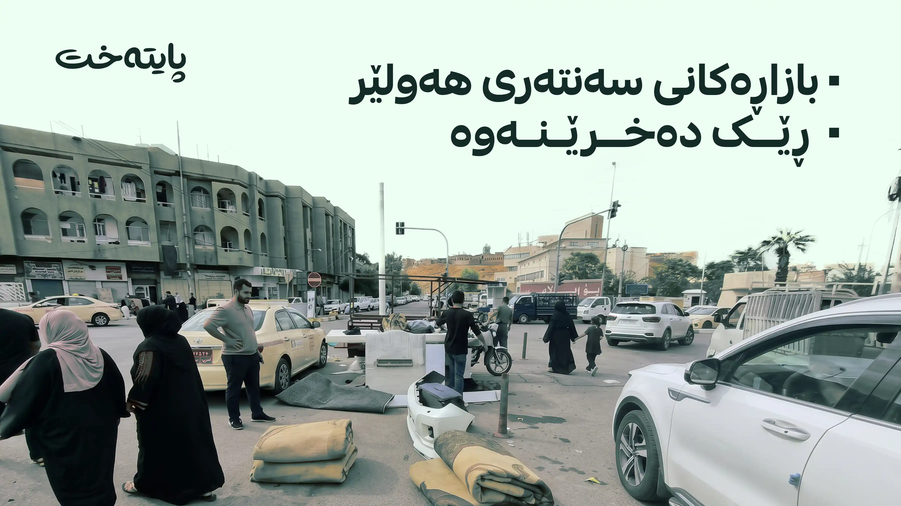شارەوانی یەکی هەولێر هەڵمەتی ڕێکخستنەوەی بازاڕە میلییەکان دەست پێدەکات