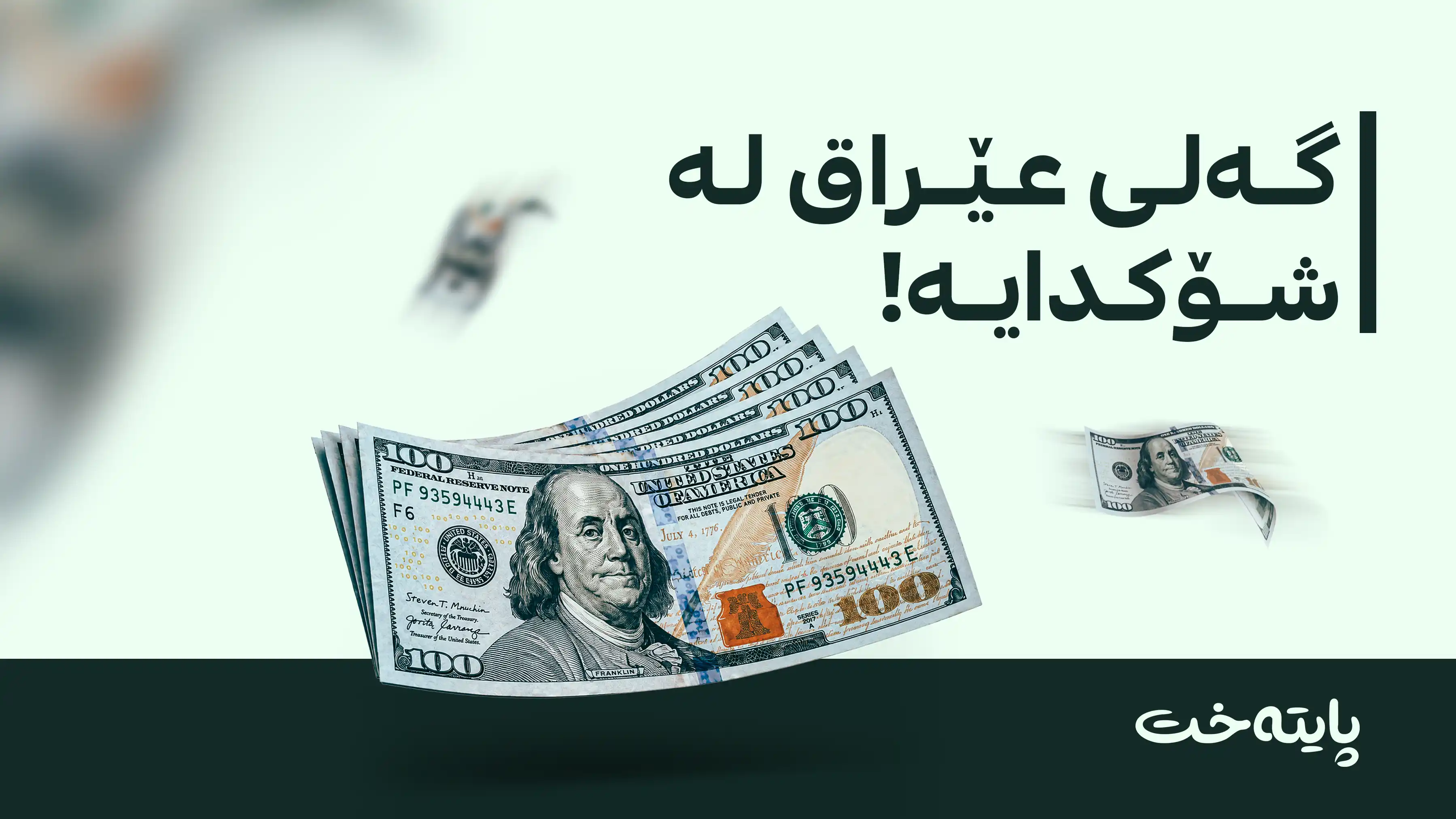 سەرجەم سەرکردەکانی عێراق ئاگاداری بڕیاری گۆڕینی دۆلار بوون