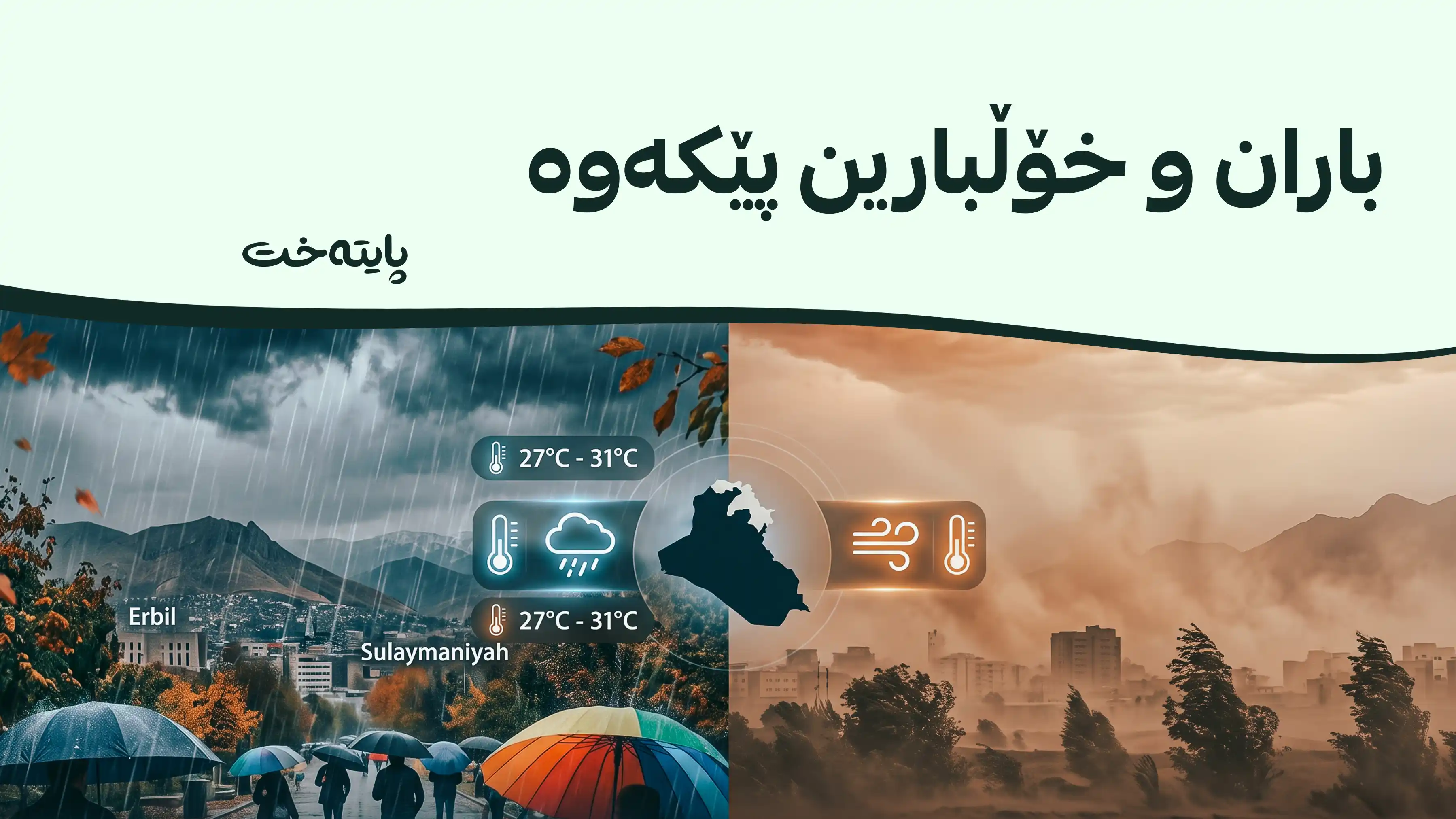 باران دەبارێت و پلەکانی گەرما دادەبەزن