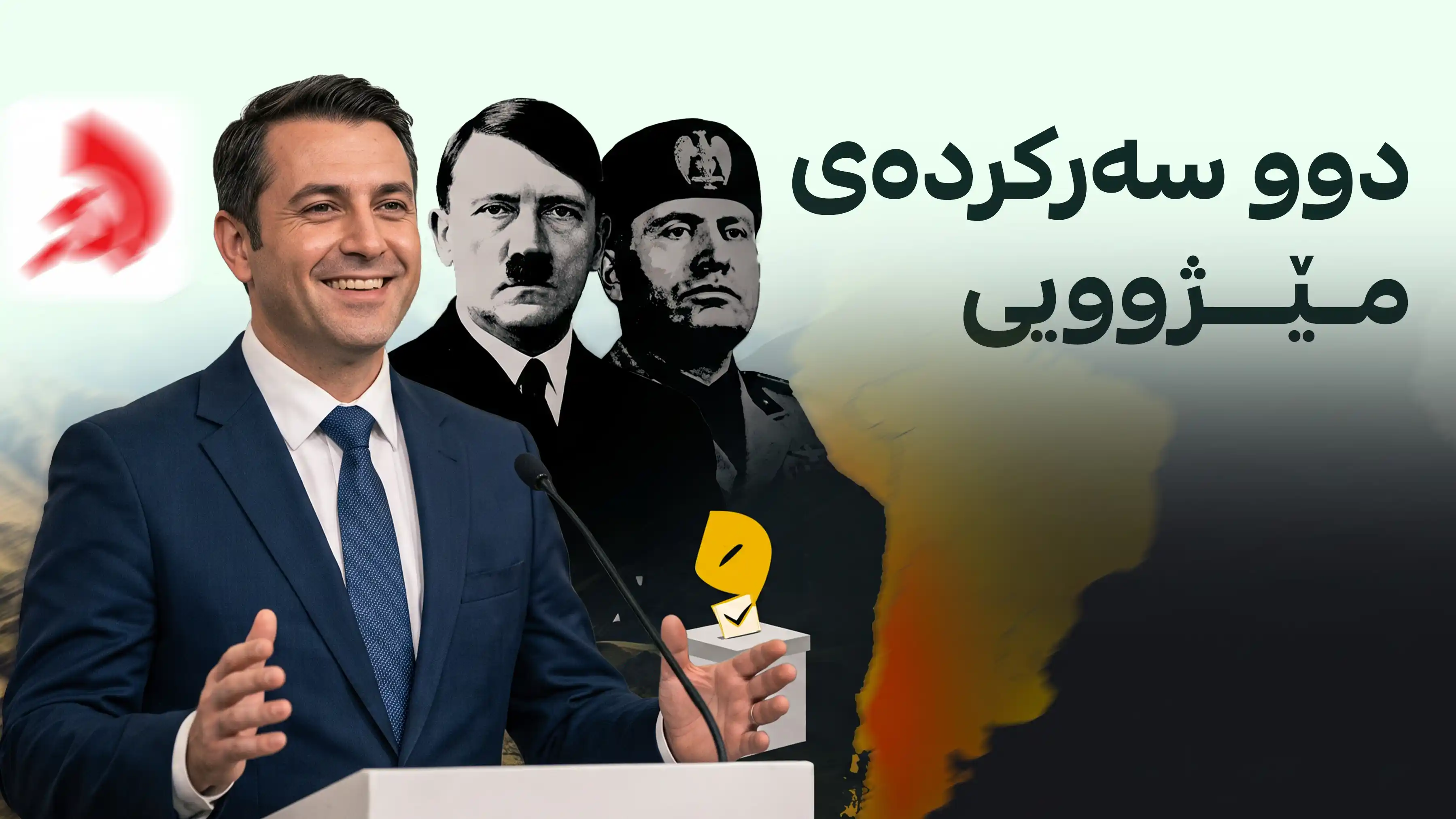 هیتلەر و موسۆلینی لە یەک جەستەدا دەرکەوتنەوە