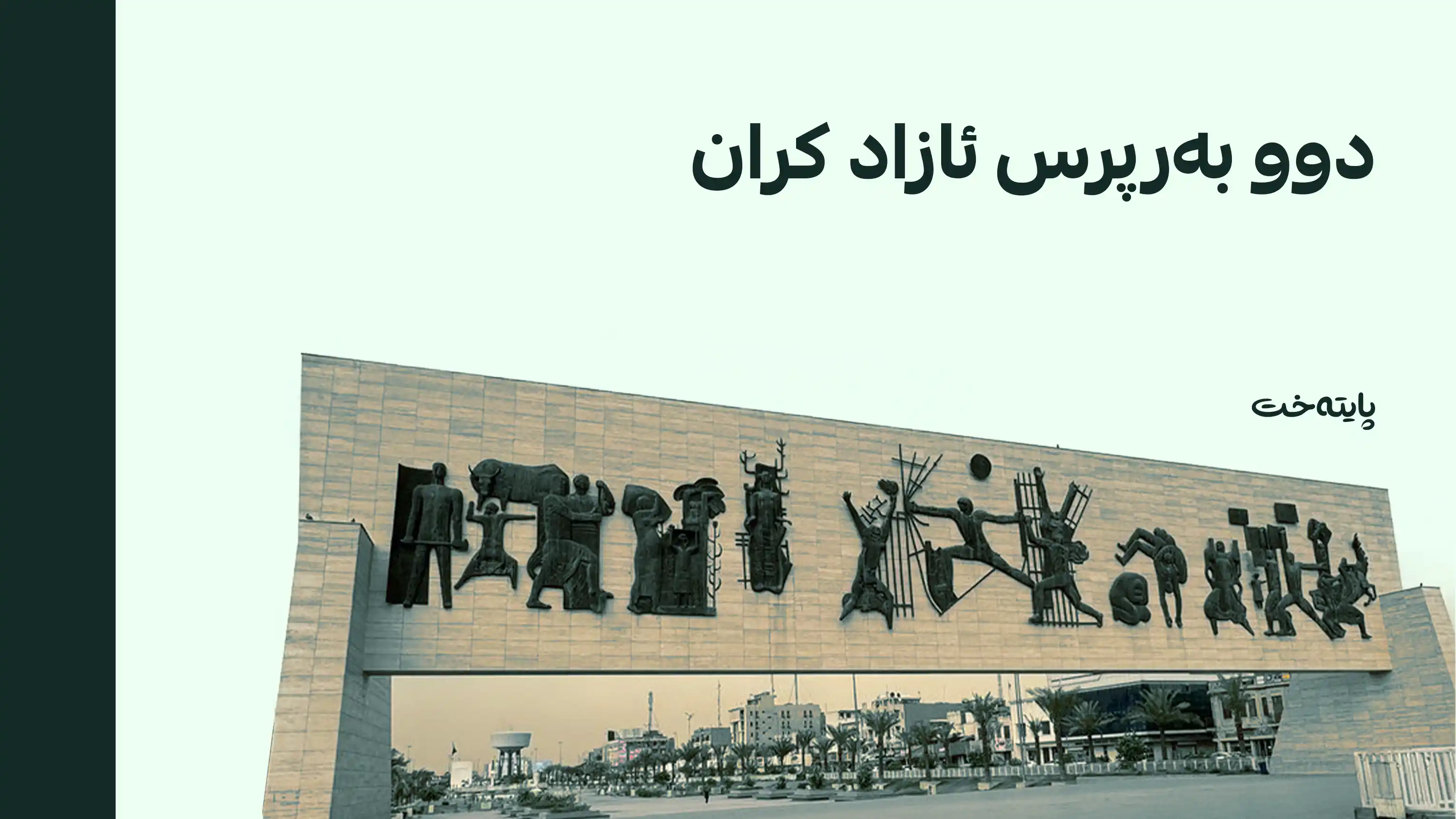 دوو بەرپرسی پێشوو لە بەغدا رزگار کران