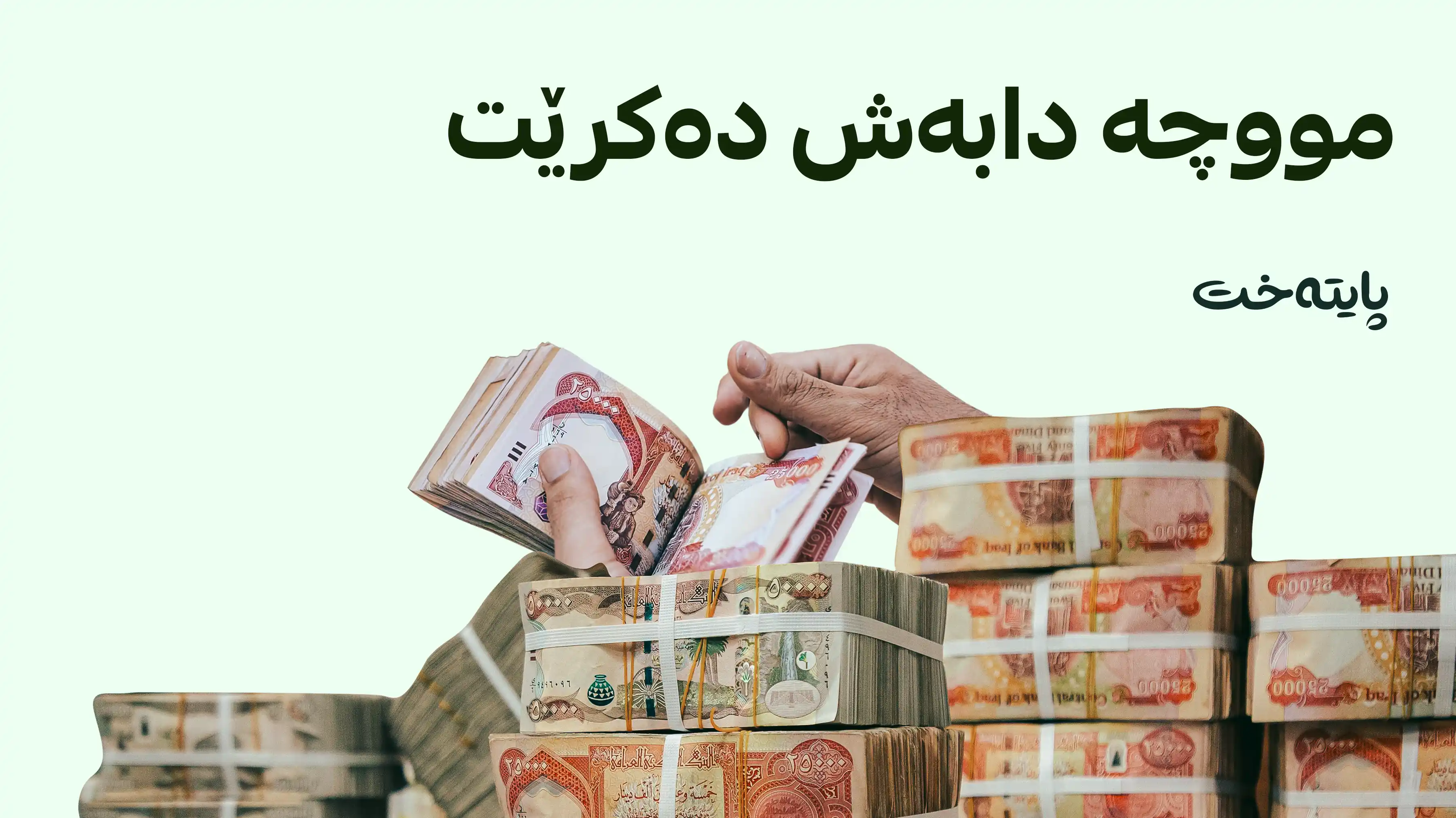 دابەشکردنی مووچەی مانگی ئەیلوول دەستی پێکرد