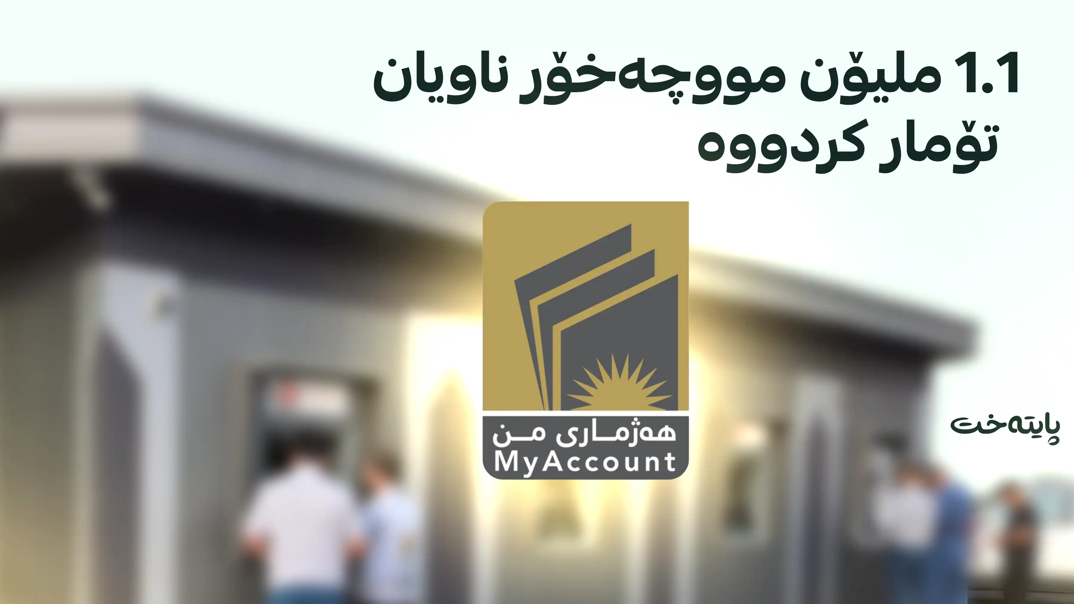 هەژماری من: نزیکەی 800 ئامێری ATM بۆ مووچەخۆران دابینکراوە