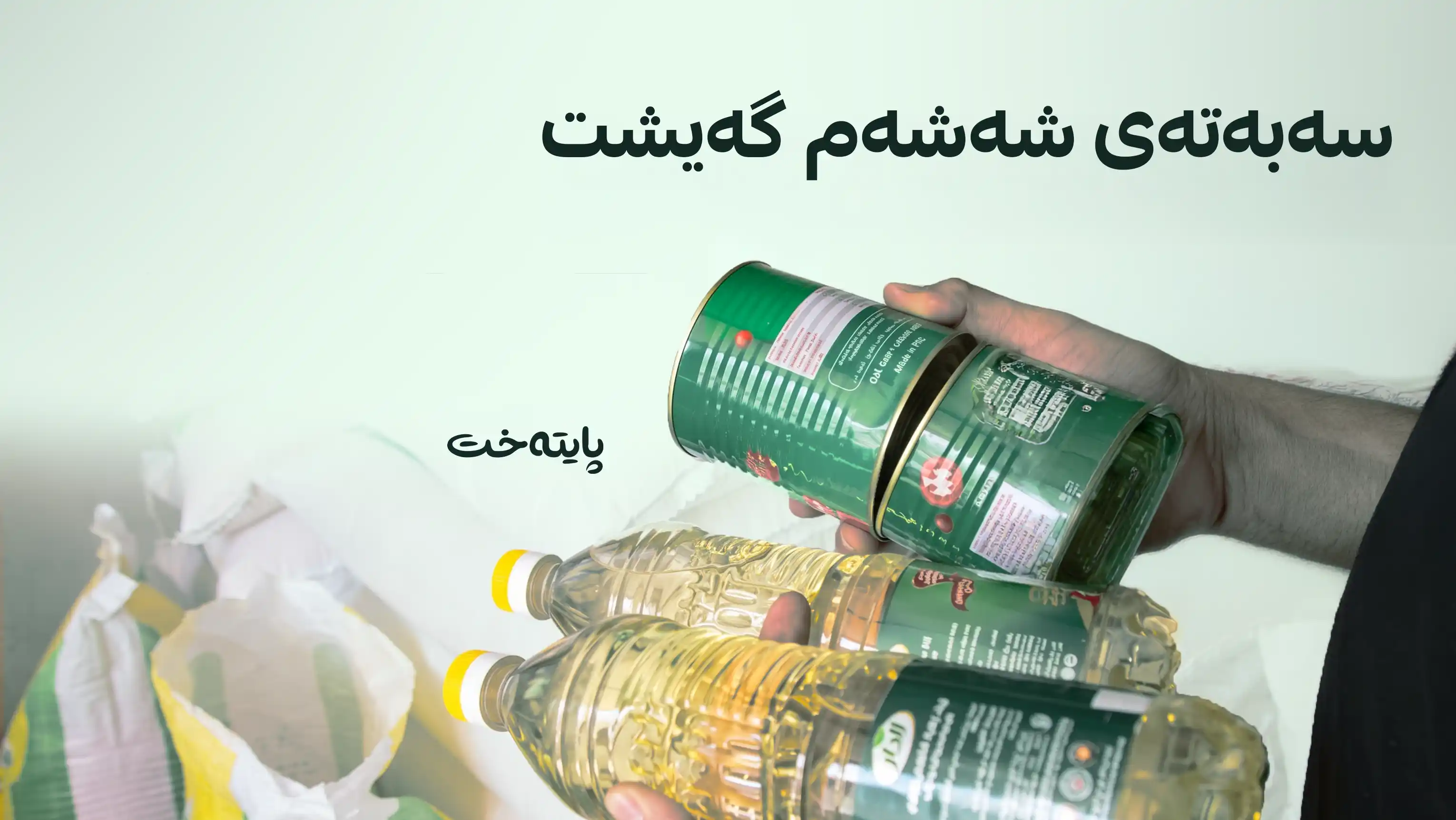  لەم کاتەدا بەشەخۆراک دابەش دەکرێت