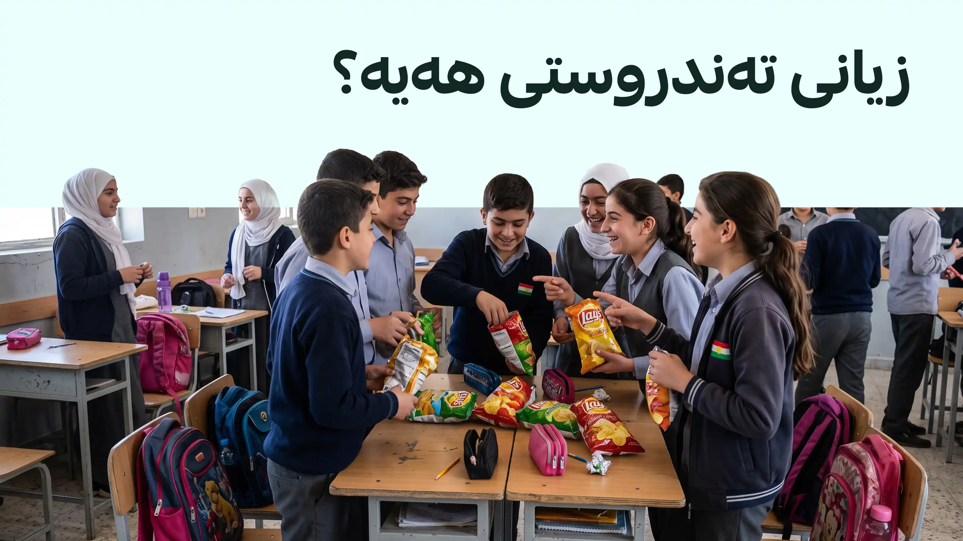 چپس لە قوتابخانەکان قەدەغە کرا