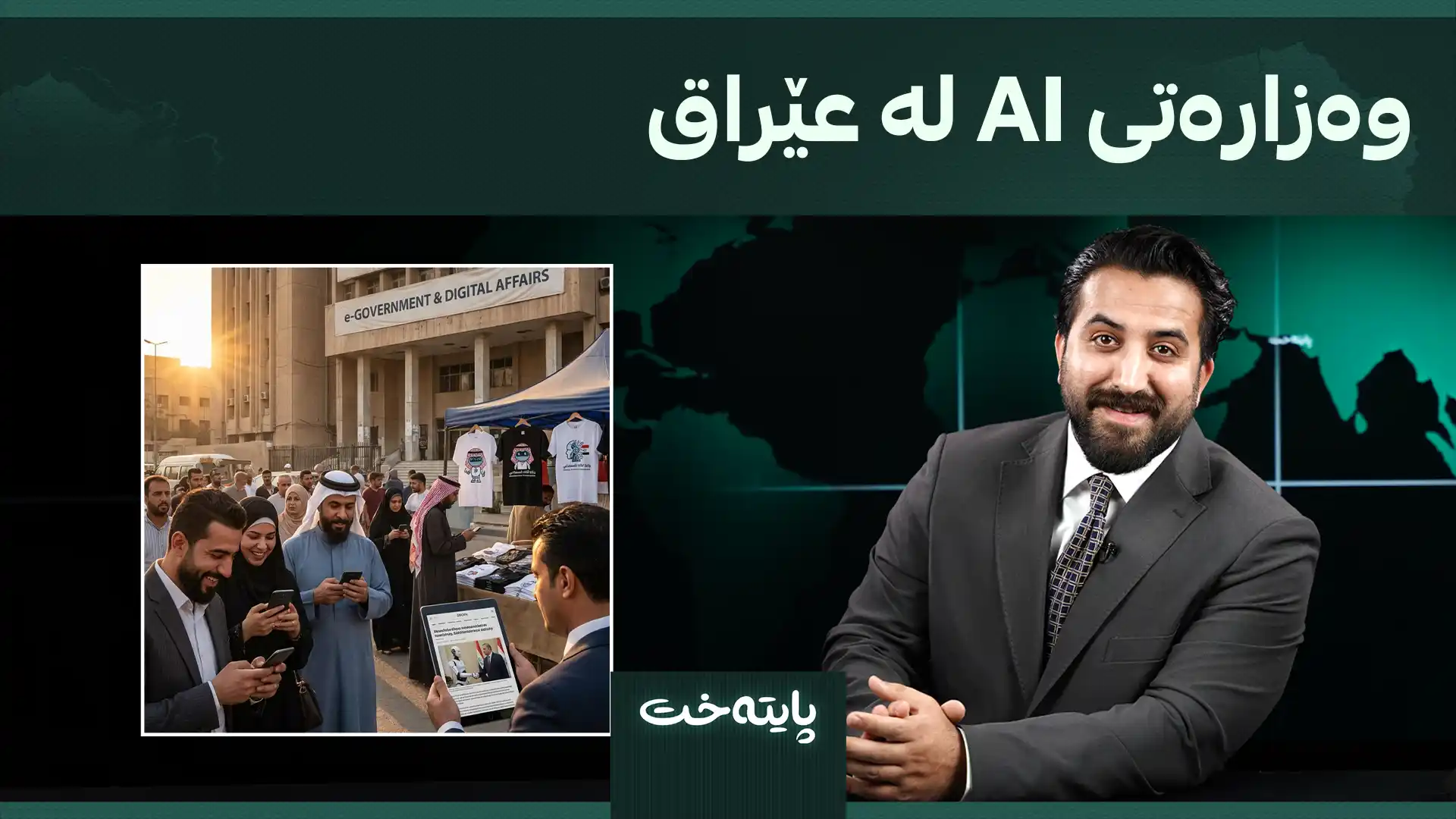  وەزارەتی AI لە عێراق