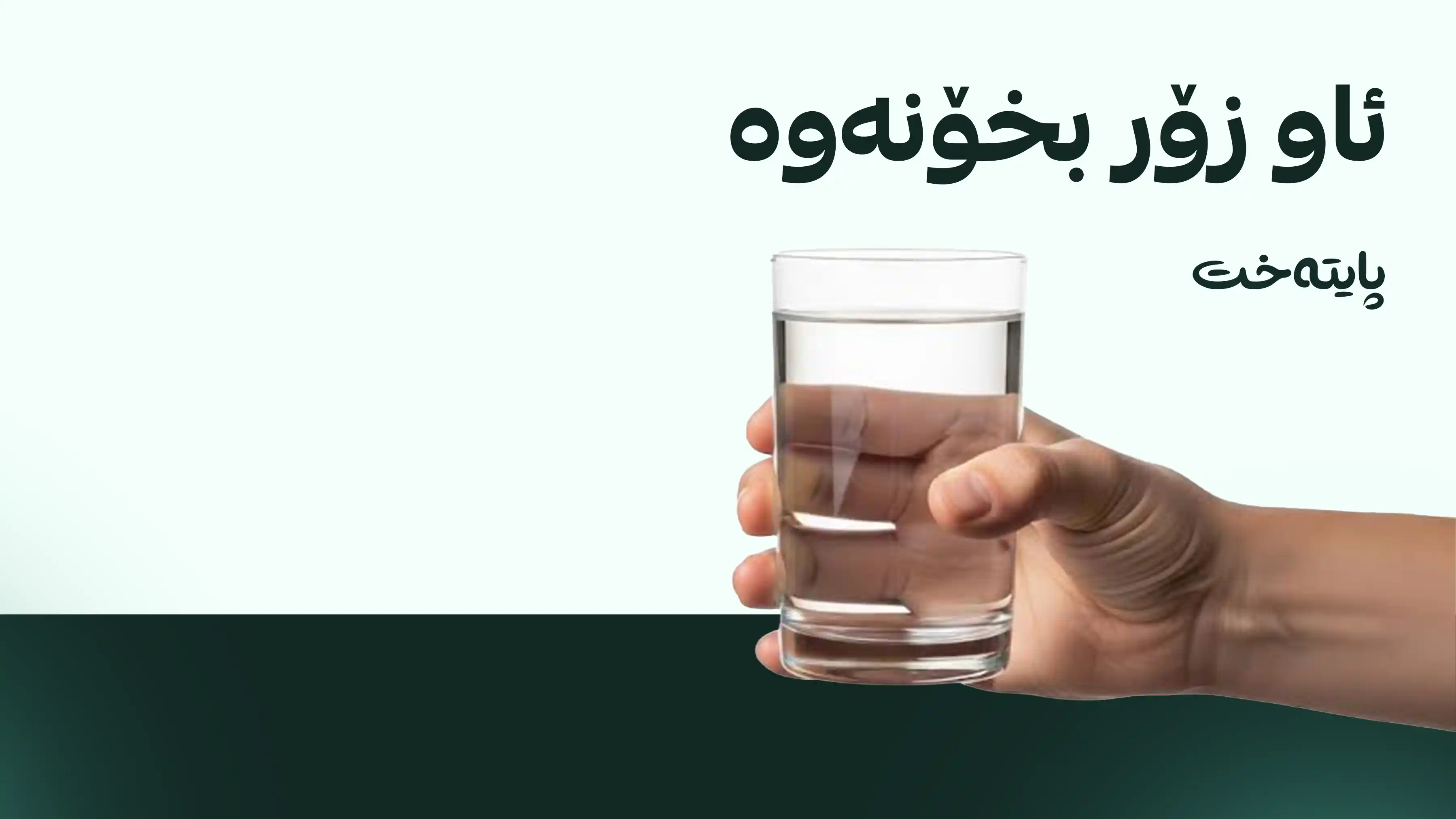 کێشت زۆرە؟ ئەم هەواڵە بخوێنەوە