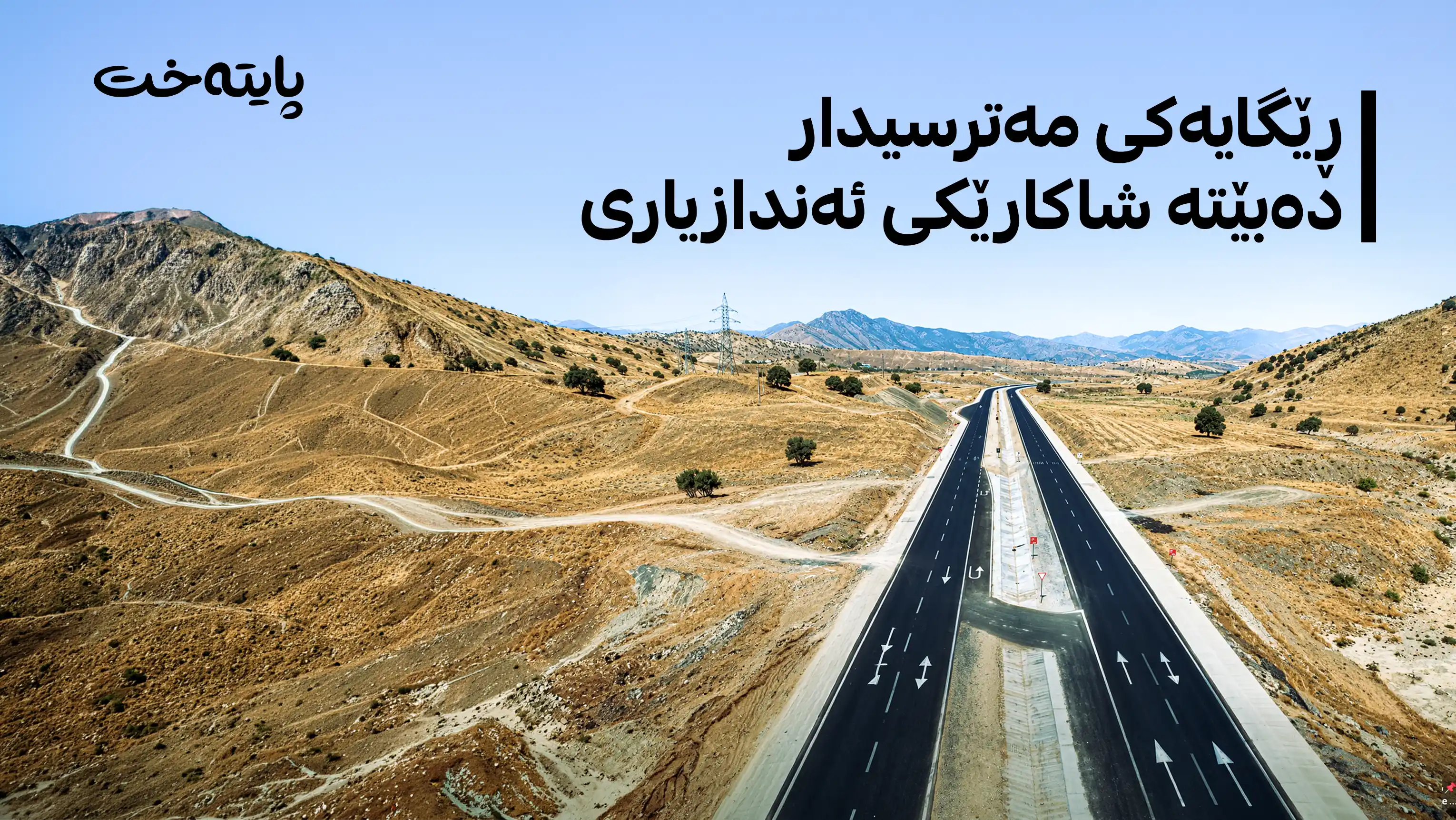 نزیکەی 40%ی پڕۆژەی دووسایدی بێستانە - خەلەکان - دووکان جێبەجێ کرا