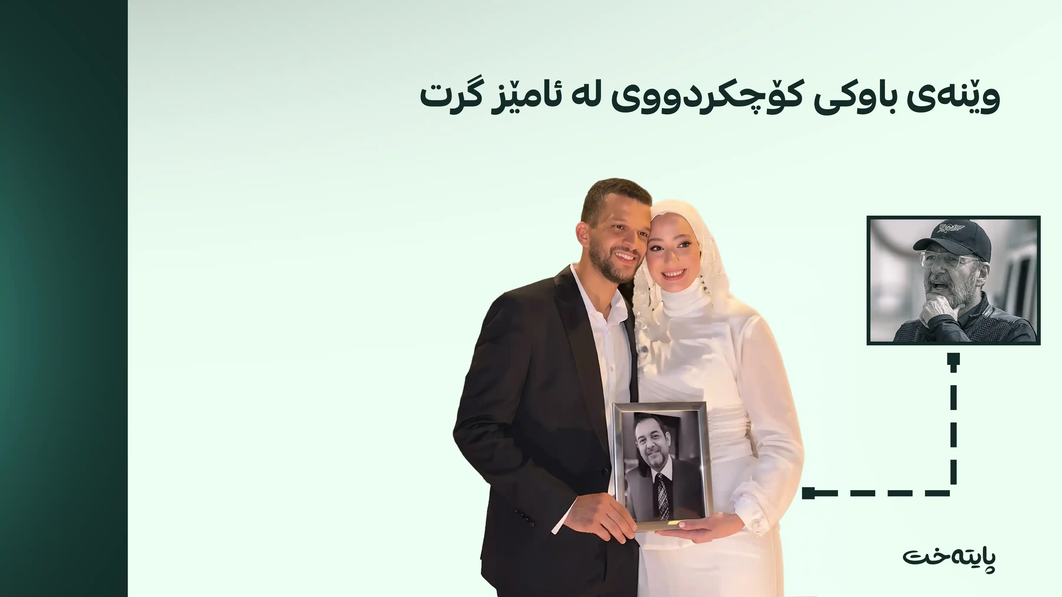 کچی محه‌ممه‌د مەرزەبان لە شەوی هاوسەرگیرییدا وێنەی باوکی بەرز کردەوە