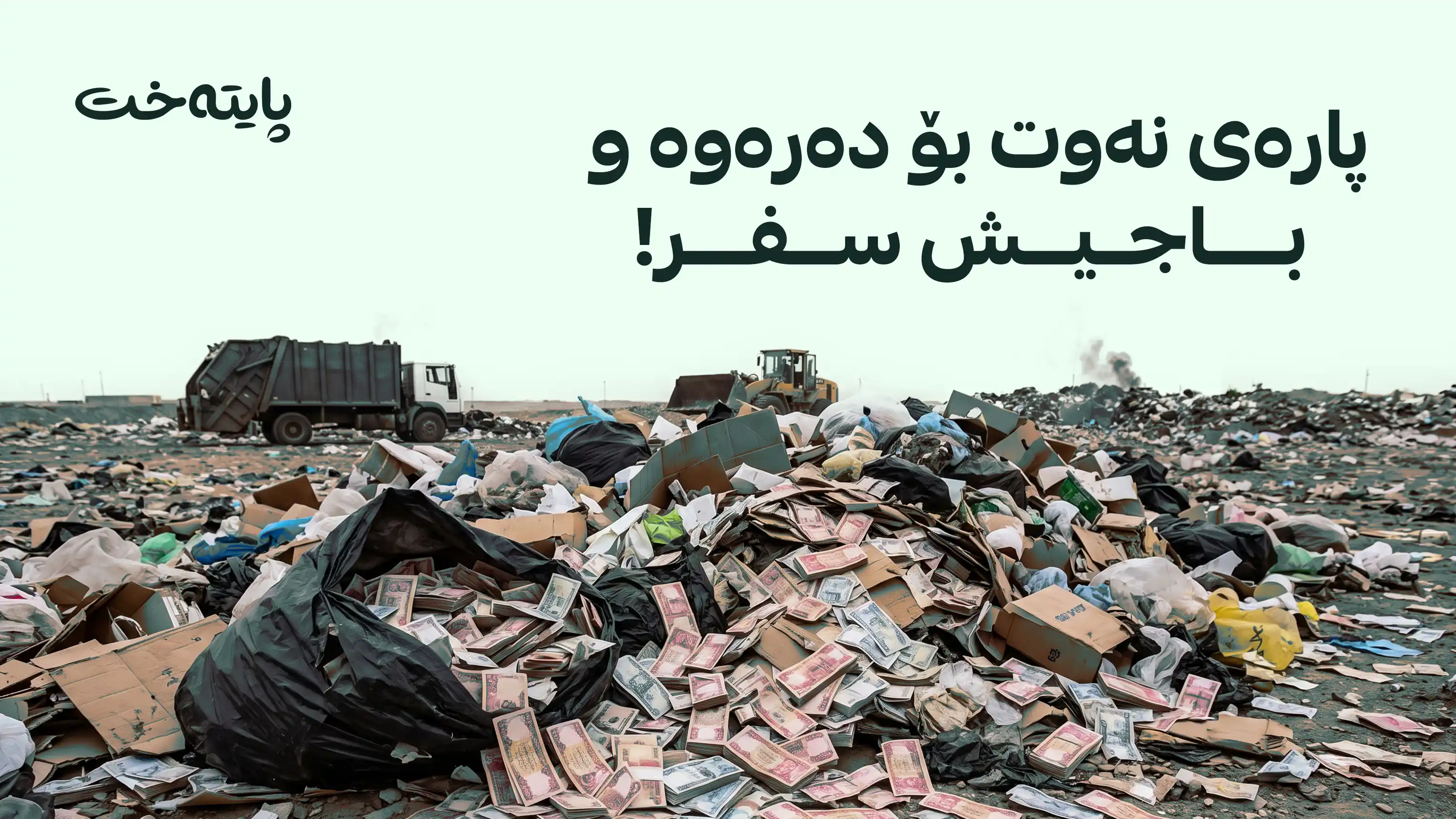 گەورەترین دزیی باج لە عێراق ئاشکرا بوو