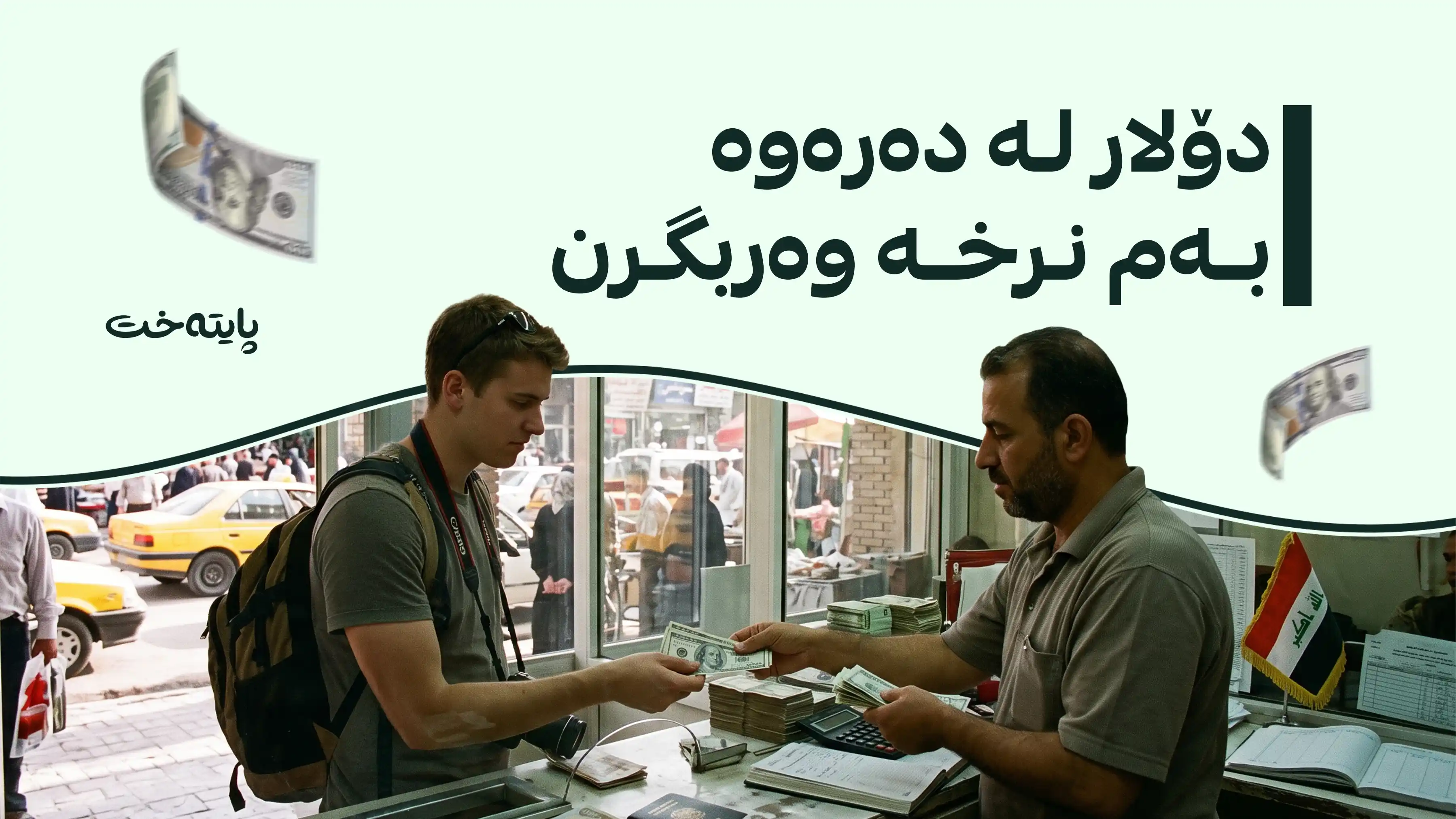 دۆلار بۆ گەشتیاران بە نرخی هەرزان دابین دەکرێت