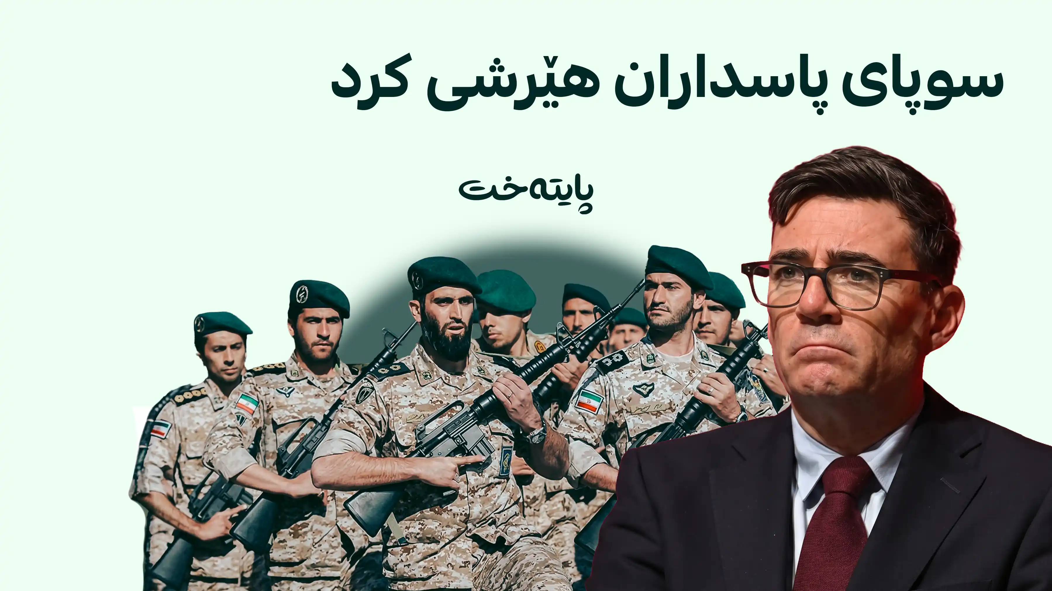 بەریتانیا پەنجەی تۆمەت بۆ ئێران ڕادەکێشێت و بە ڕێکخەری هێرشەکەی بنکەی فێرفۆرد ناوی دەبات