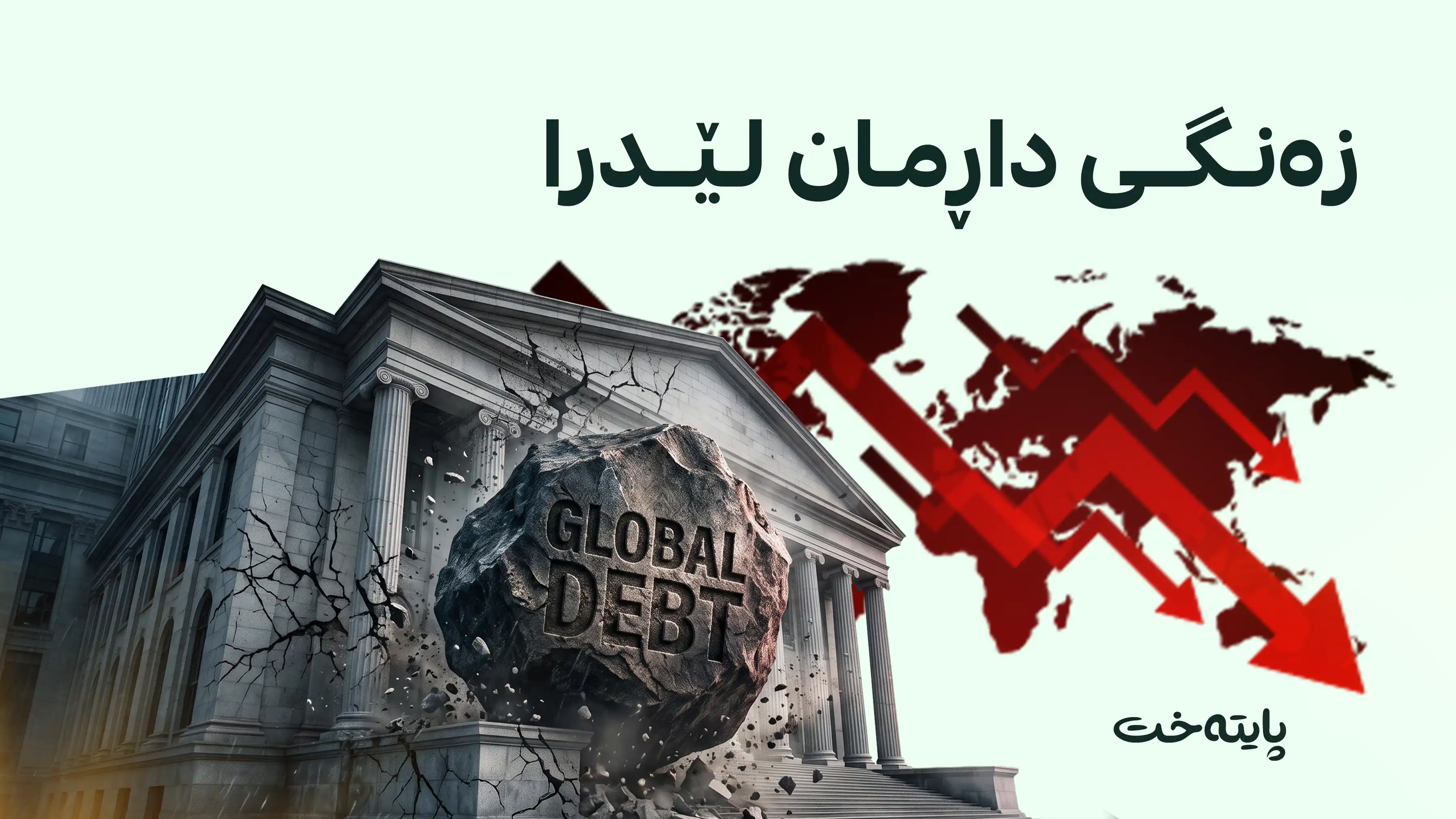 هۆشداریی سندوقی دراوی نێودەوڵەتی لە گەورەترین کورتهێنانی بوودجە