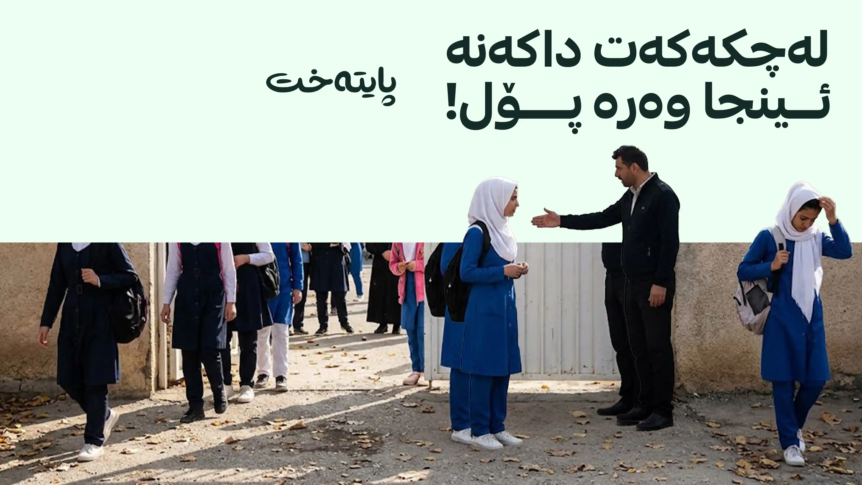 ئازەربایجان پۆشینی حیجابی لە قوتابخانەكاندا قه‌ده‌غه‌ كرد