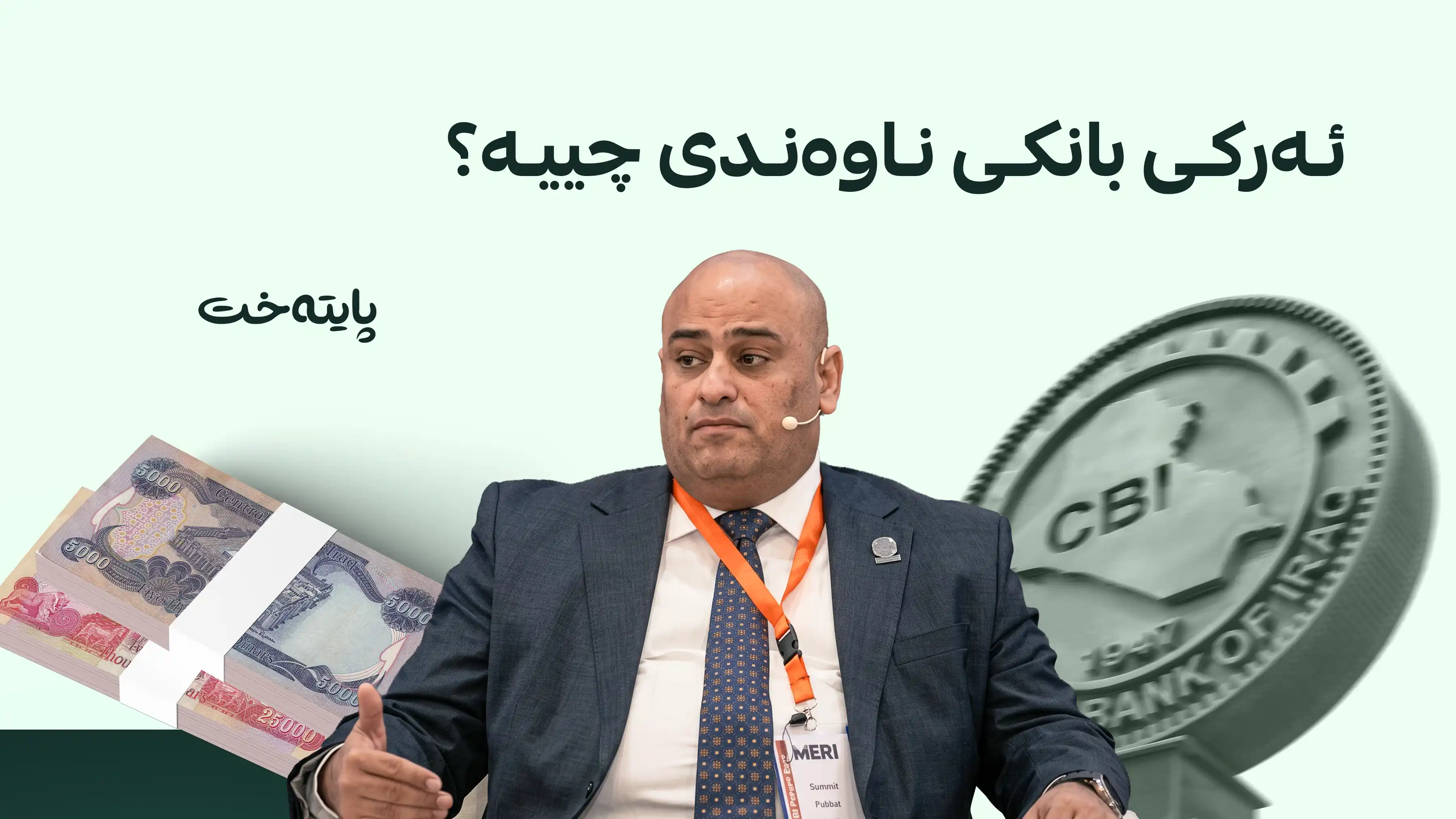 بانکی ناوەندی: ئەرکی ئێستامان تەنیا پاراستنی بەهای دینارە بەرامبەر دۆلار