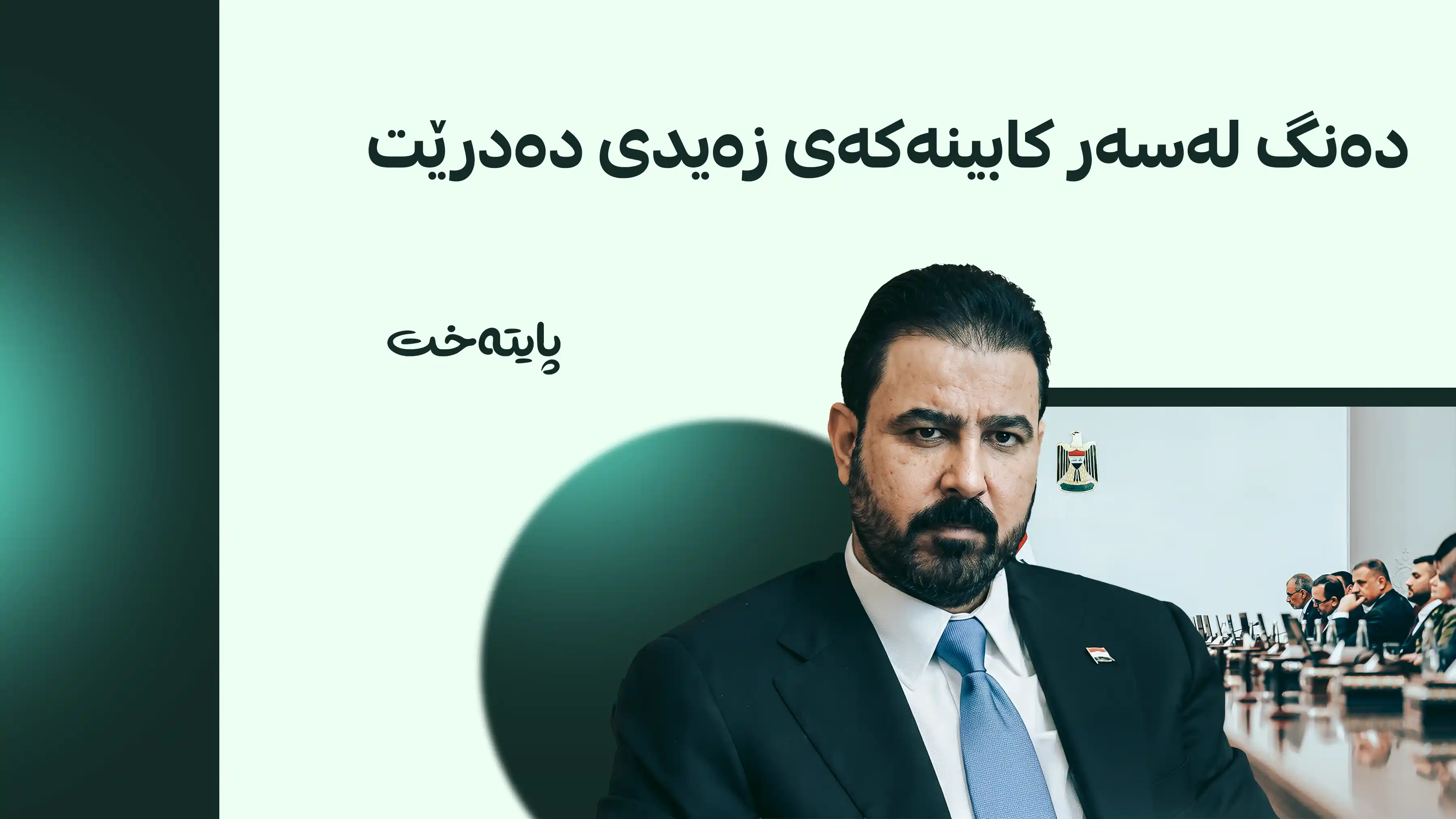 سەرۆکوەزیران داوای تەواوکردنی کابینەکەی دەکات و مەرجی بێ مووچەیی بۆ جێگرەکانی دادەنێت