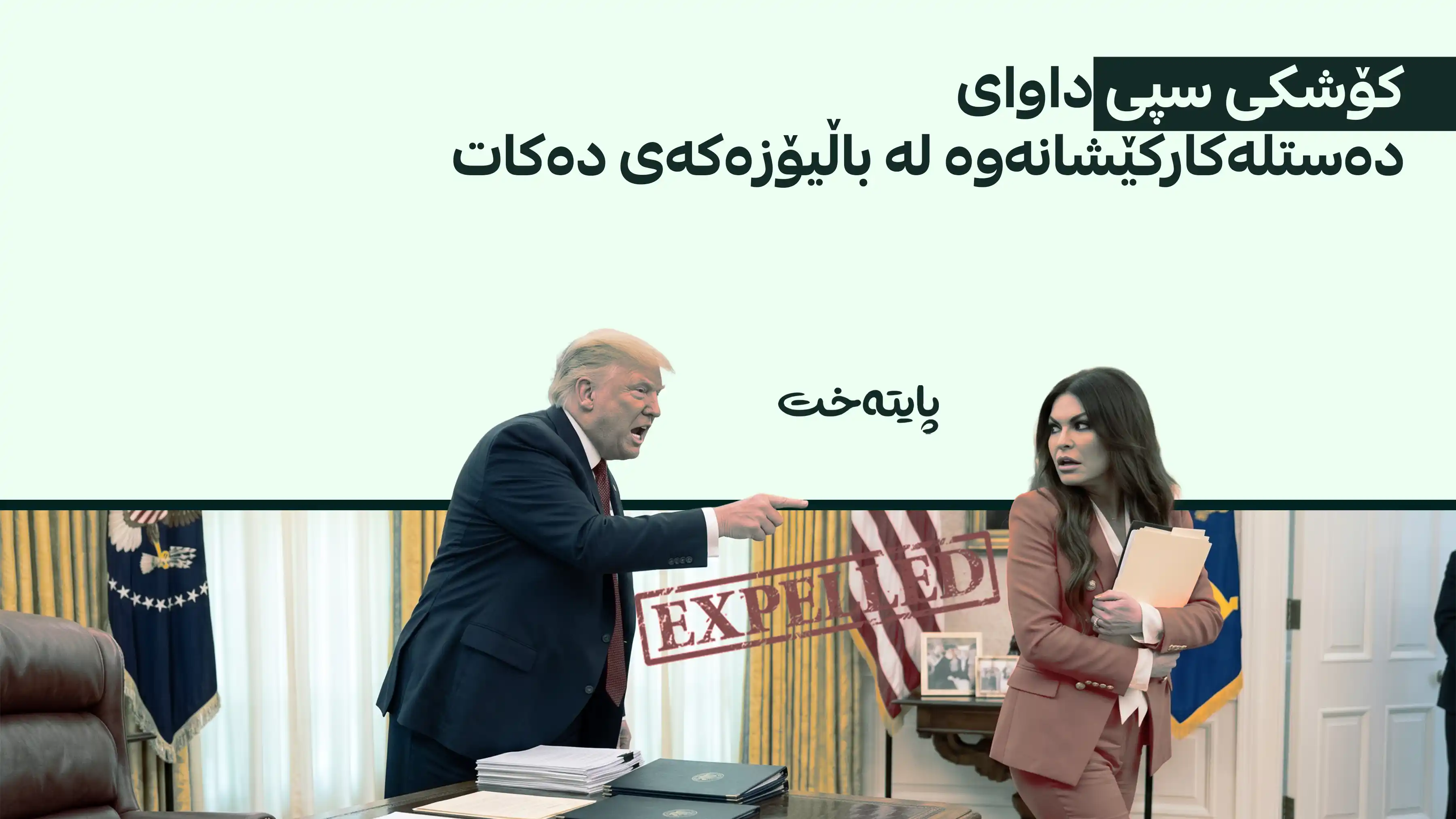 بە تۆمەتی گەندەڵی، کۆشکی سپی داوای دەستلەکارکێشانەوە لە باڵیۆزی ئەمریکا لە یۆنان دەکات