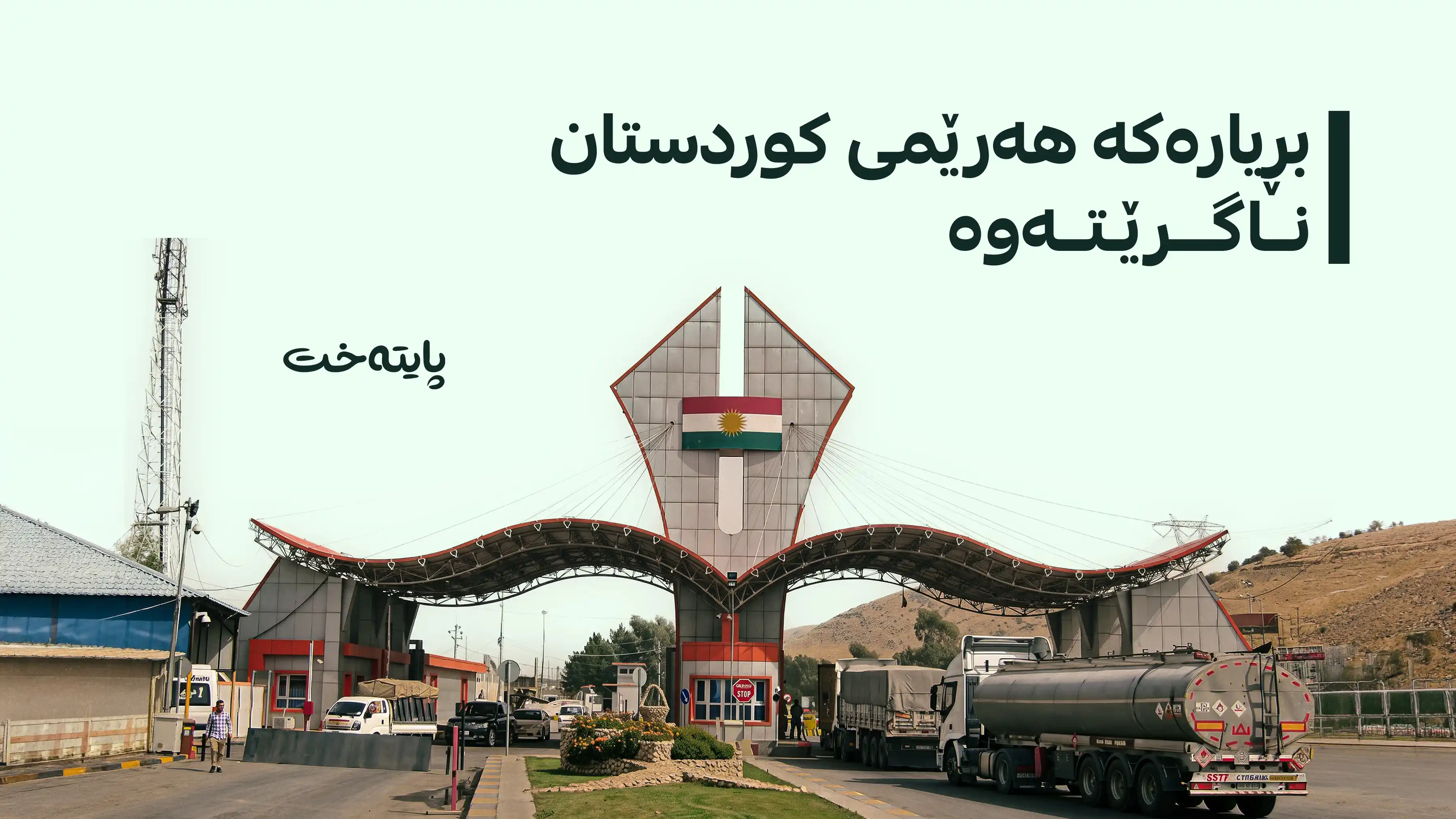 لە هەرێمی کوردستان باجی گومرگی لە خۆراک و دەرمان وەردەگیرێت