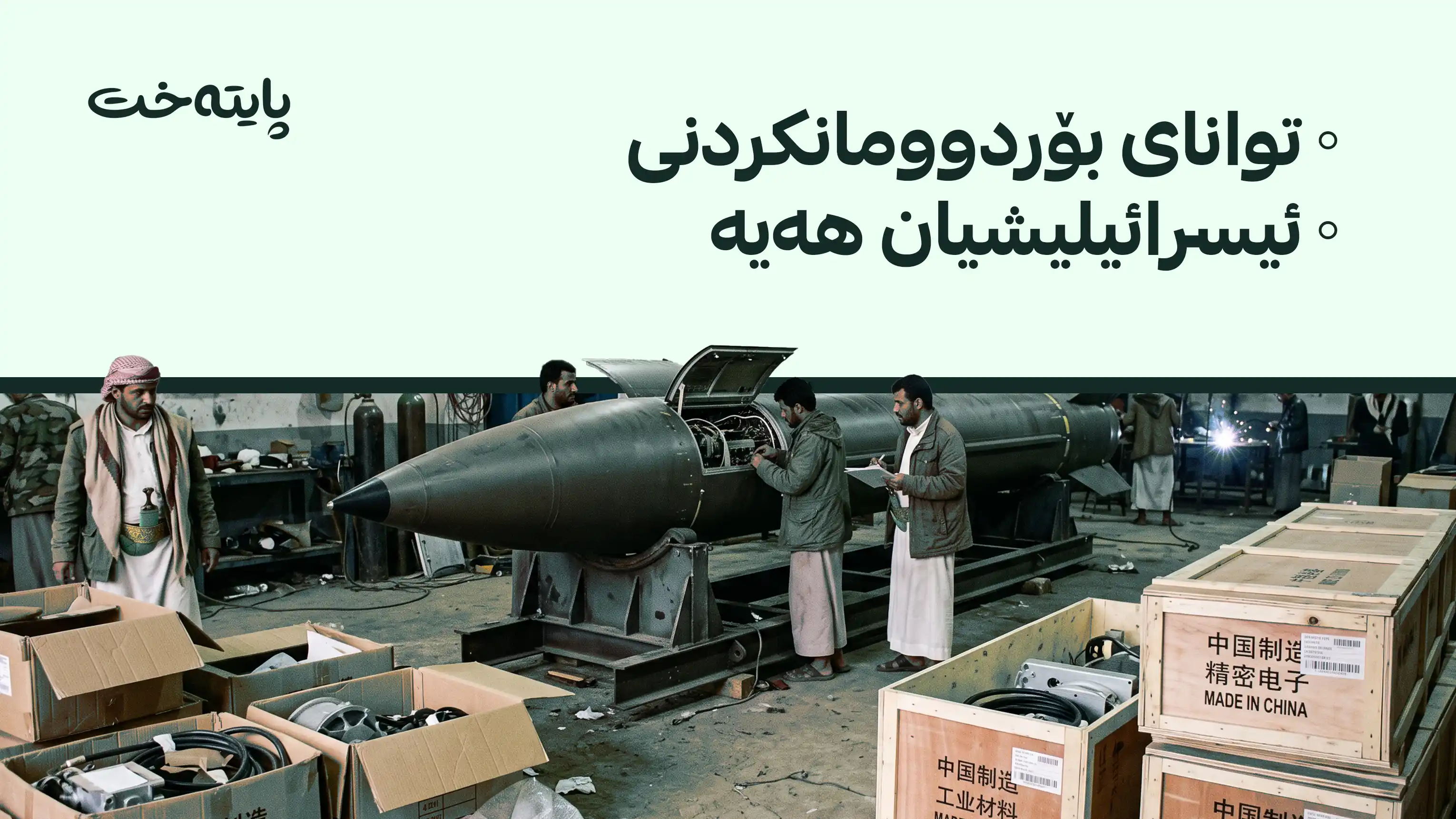 حووسییەکان بە کەرەستەی چینی مووشەکی بالیستی دروست دەکەن