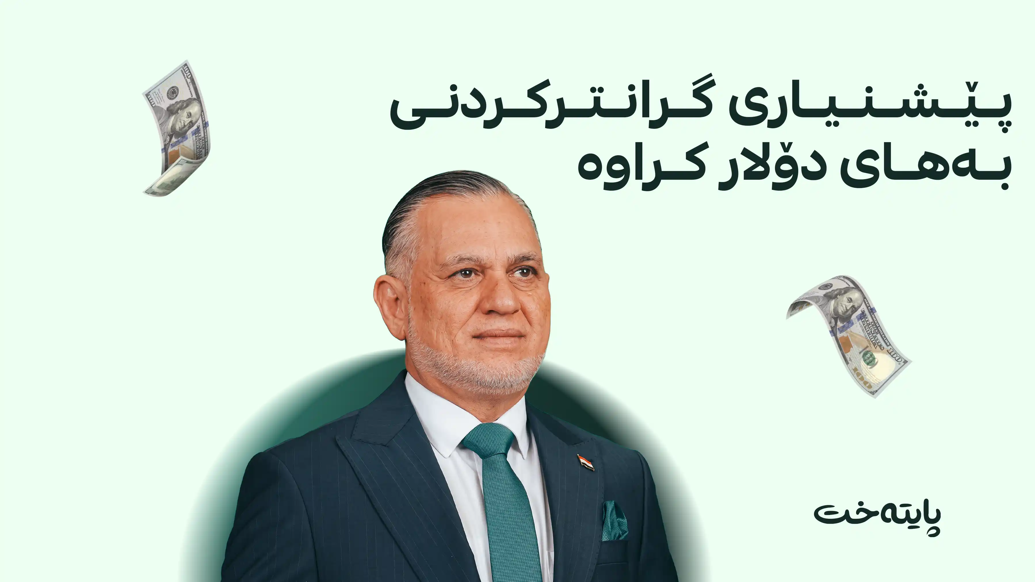  بانکی نێودەوڵەتی پێشنیازی دابەزینی زیاتری بەهای دیناری کردووە