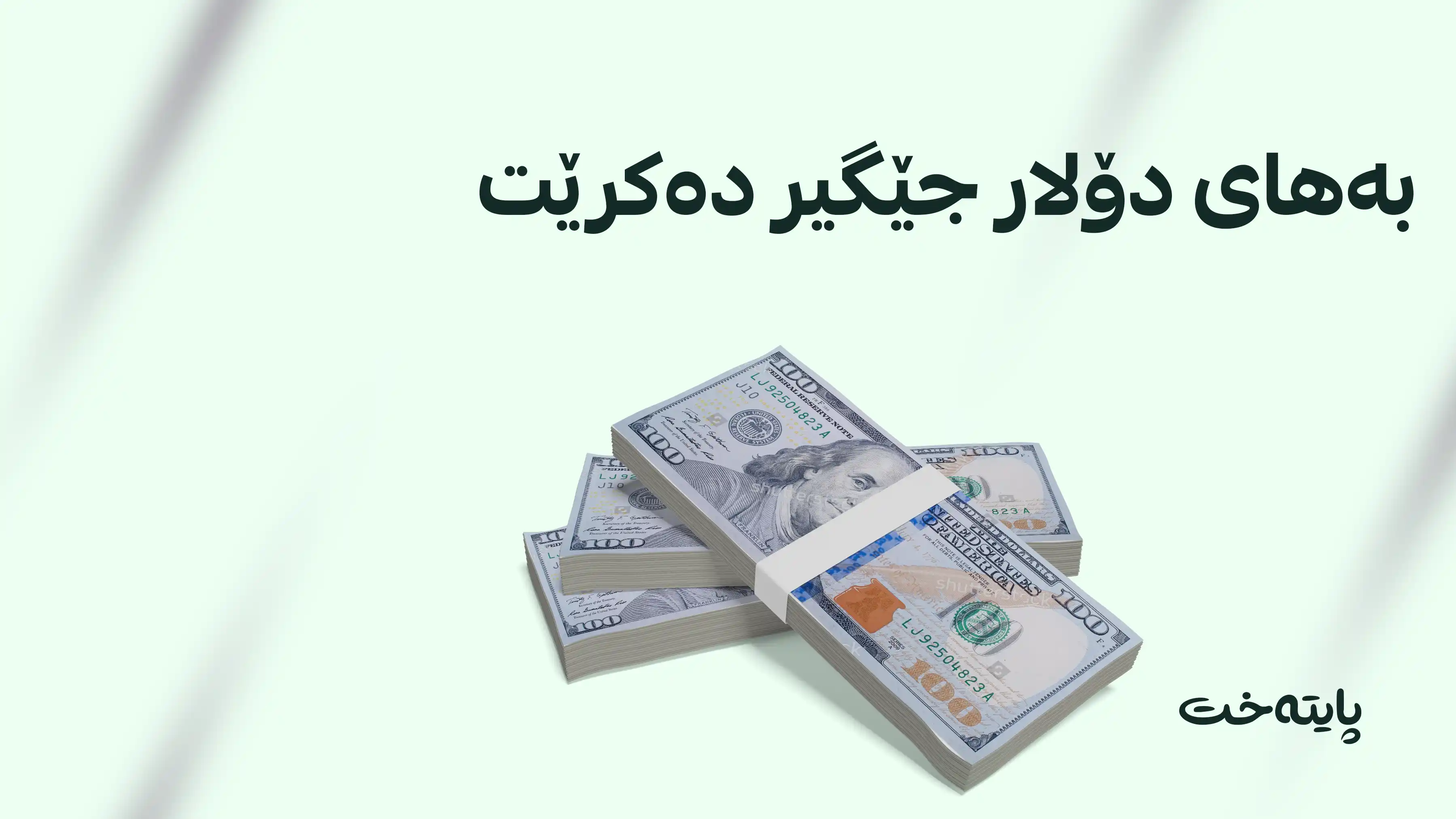 حکومەتی عێراق دەیەوێت بەهای دۆلار دابەزێنێت 