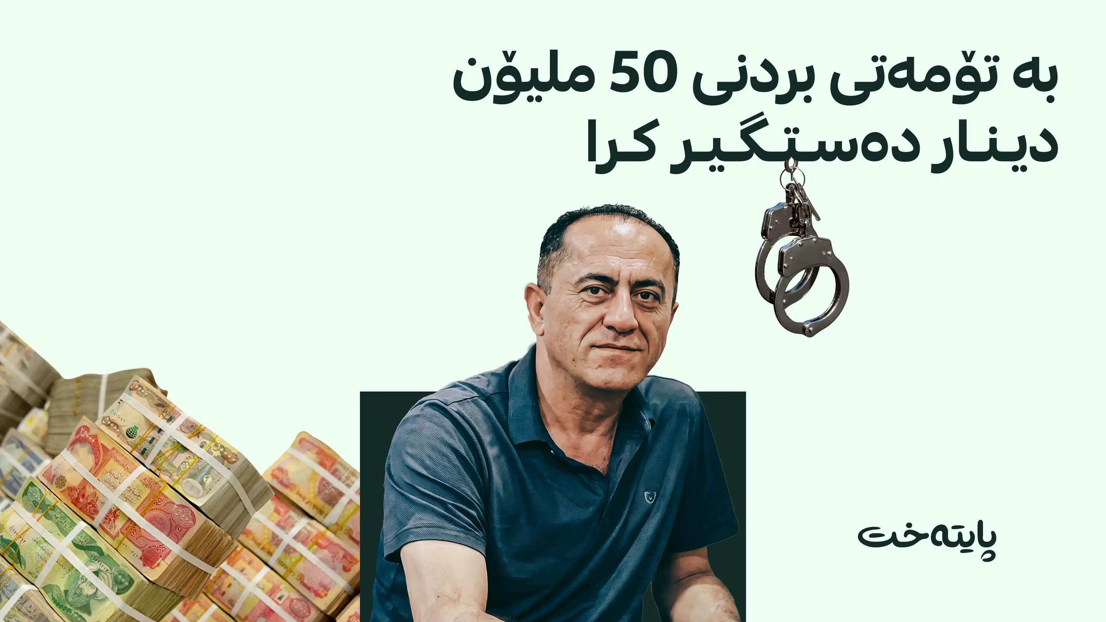 بەرپرسێکی حکومی بە تۆمەتی گەندەڵی دەستگیر کرا