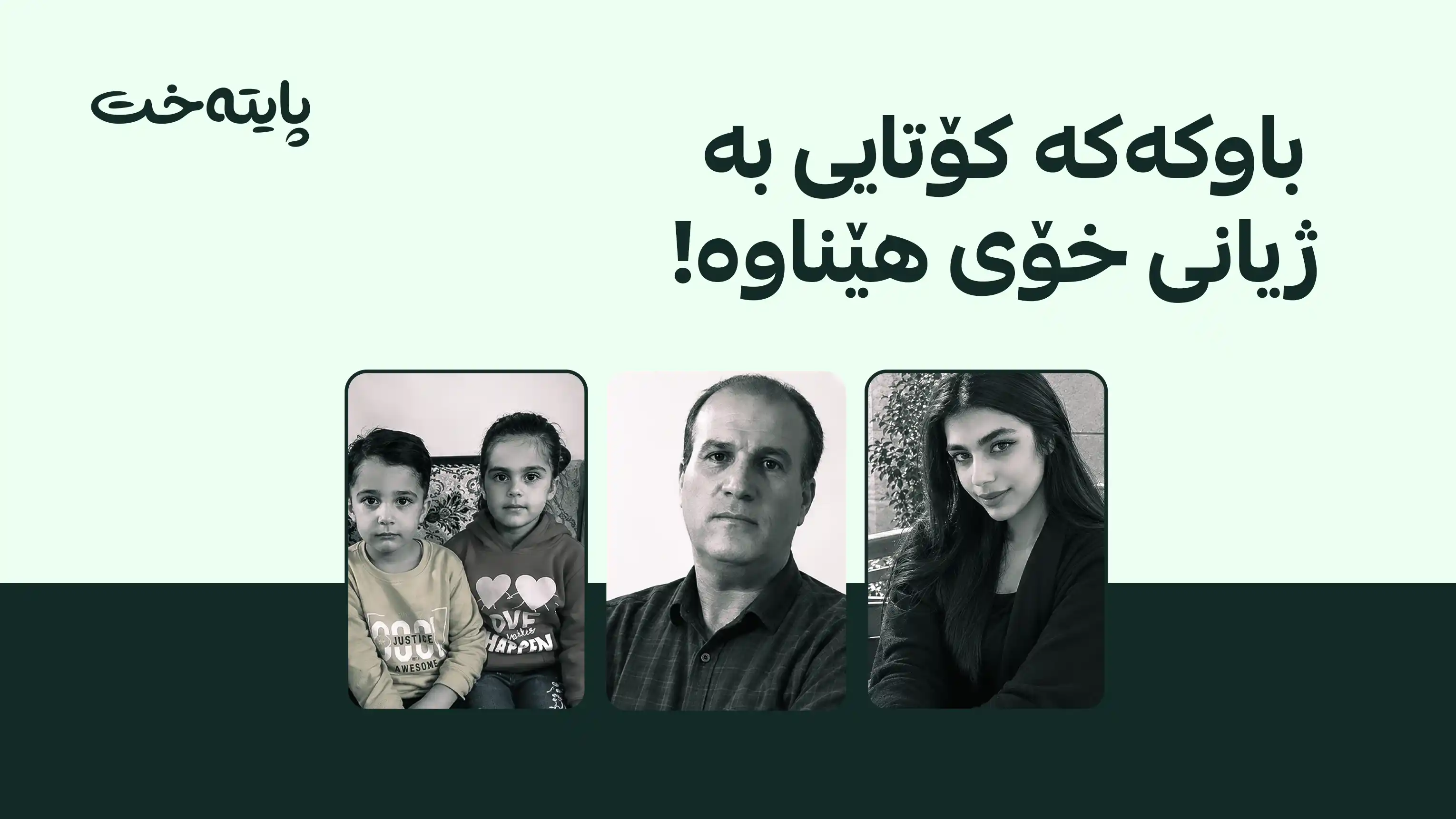 باوکێک هاوژین و سێ منداڵی خۆی کوشت