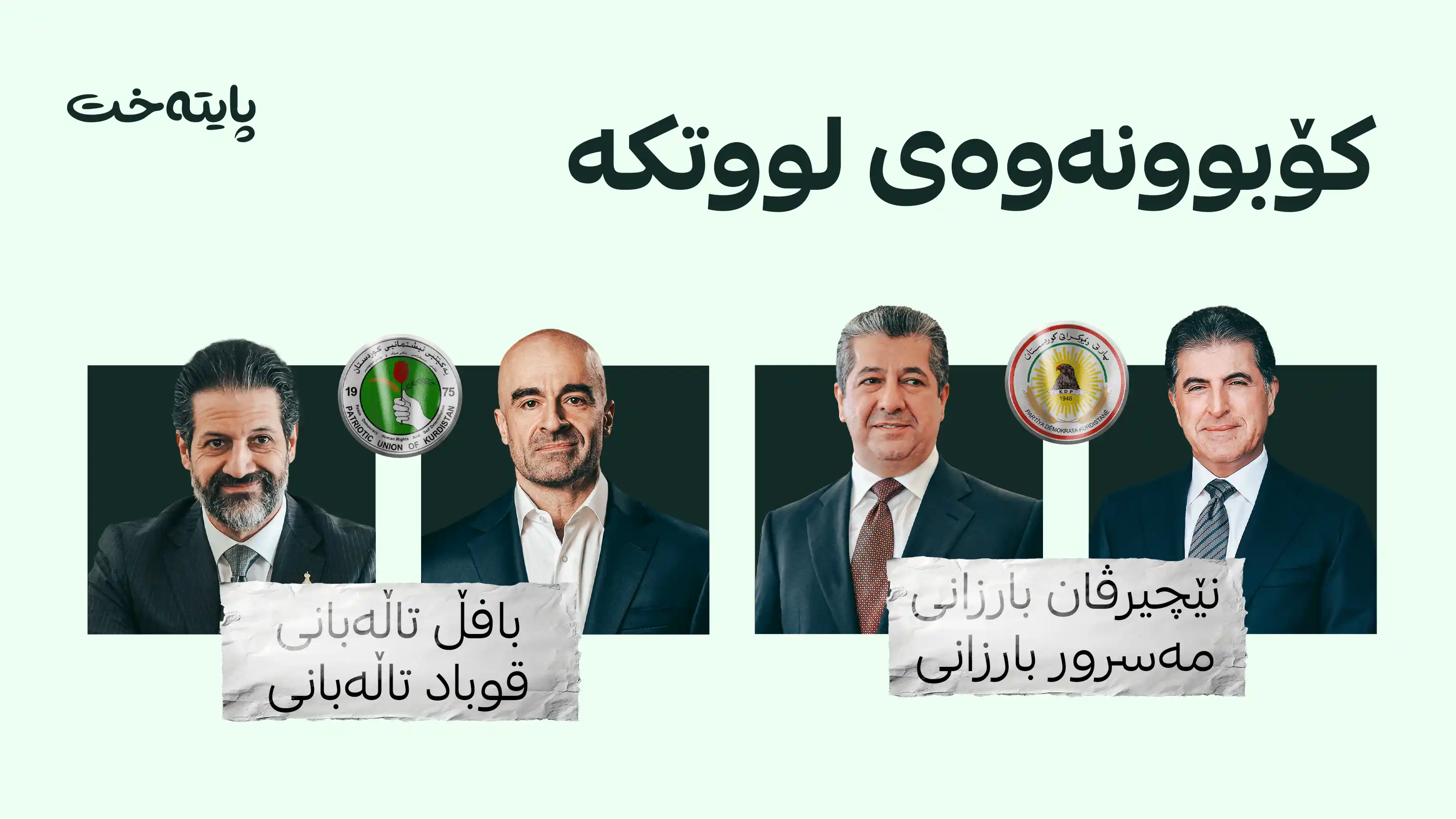 پارتی و یەکێتی کۆدەبنەوە