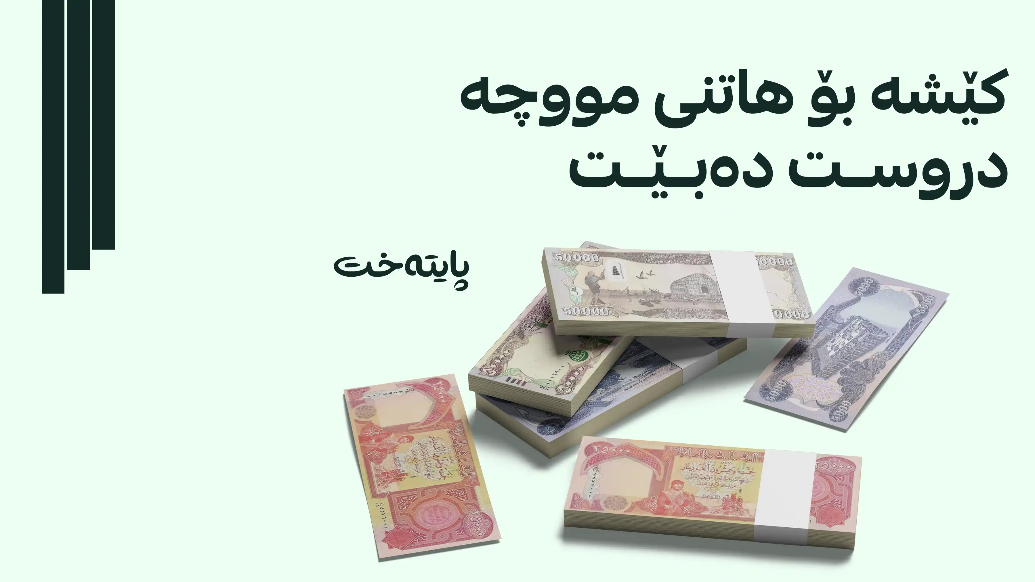 وەزیری دارایی لەسەر بڕیاری دەستلەکارکێشانەوەکەی سوورە 
