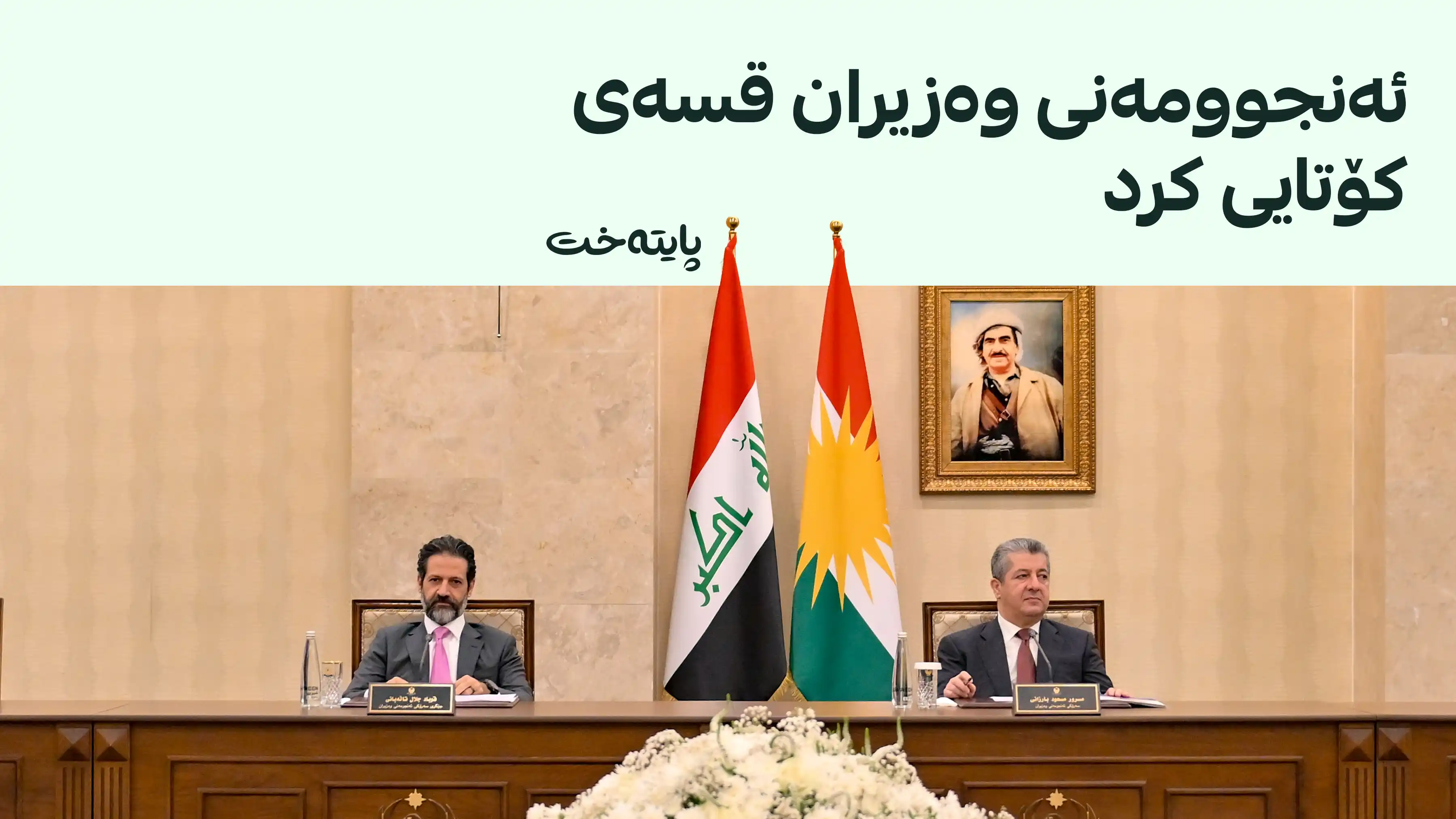 ئەنجوومەنی وەزیران لەبارەی پشکی هەرێمەوە بڕیاری خۆی داوە