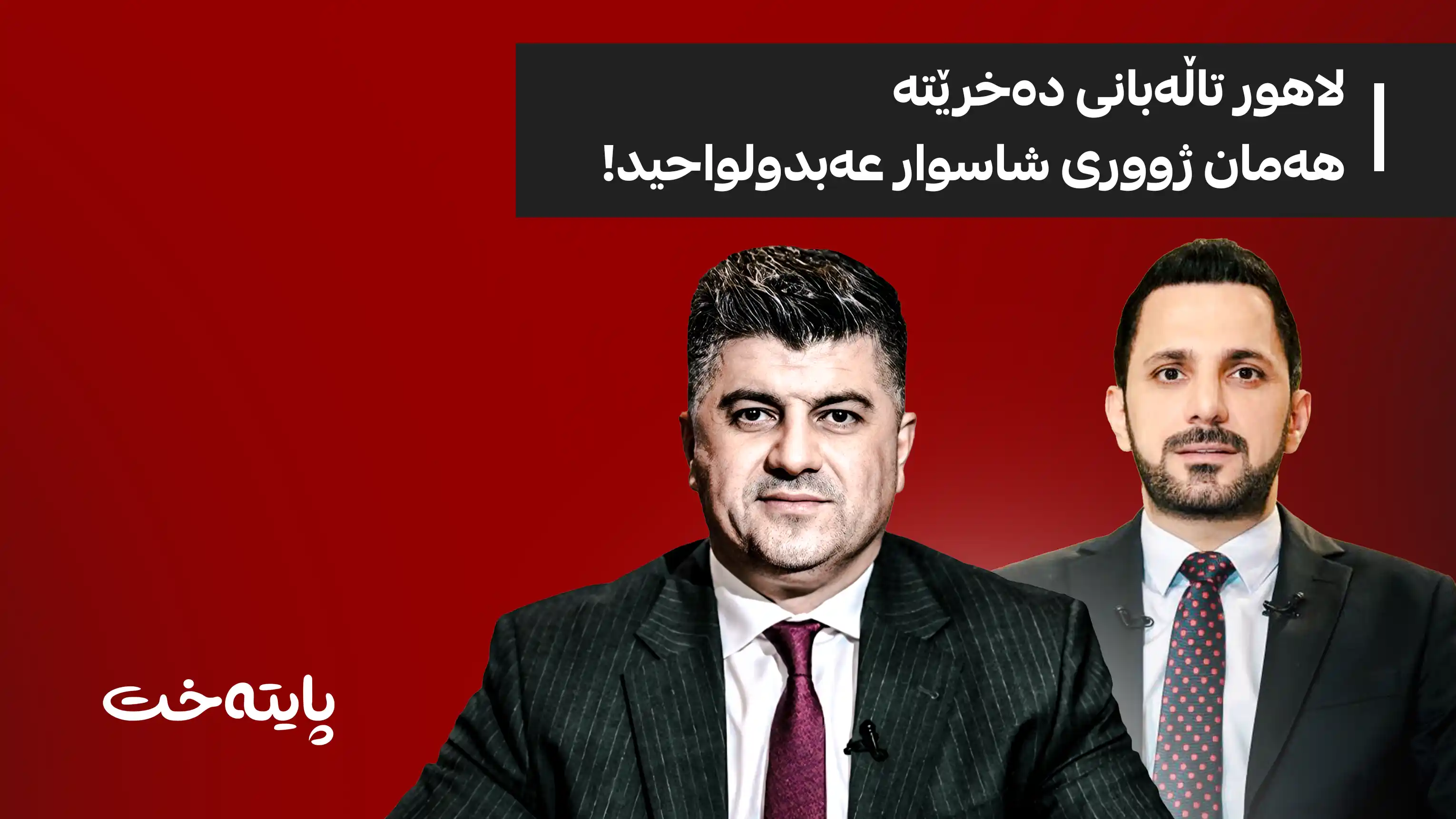 ئاماده‌كاریی بۆ زیندانی كردنی لاهور تاڵه‌بانی ده‌كرێت