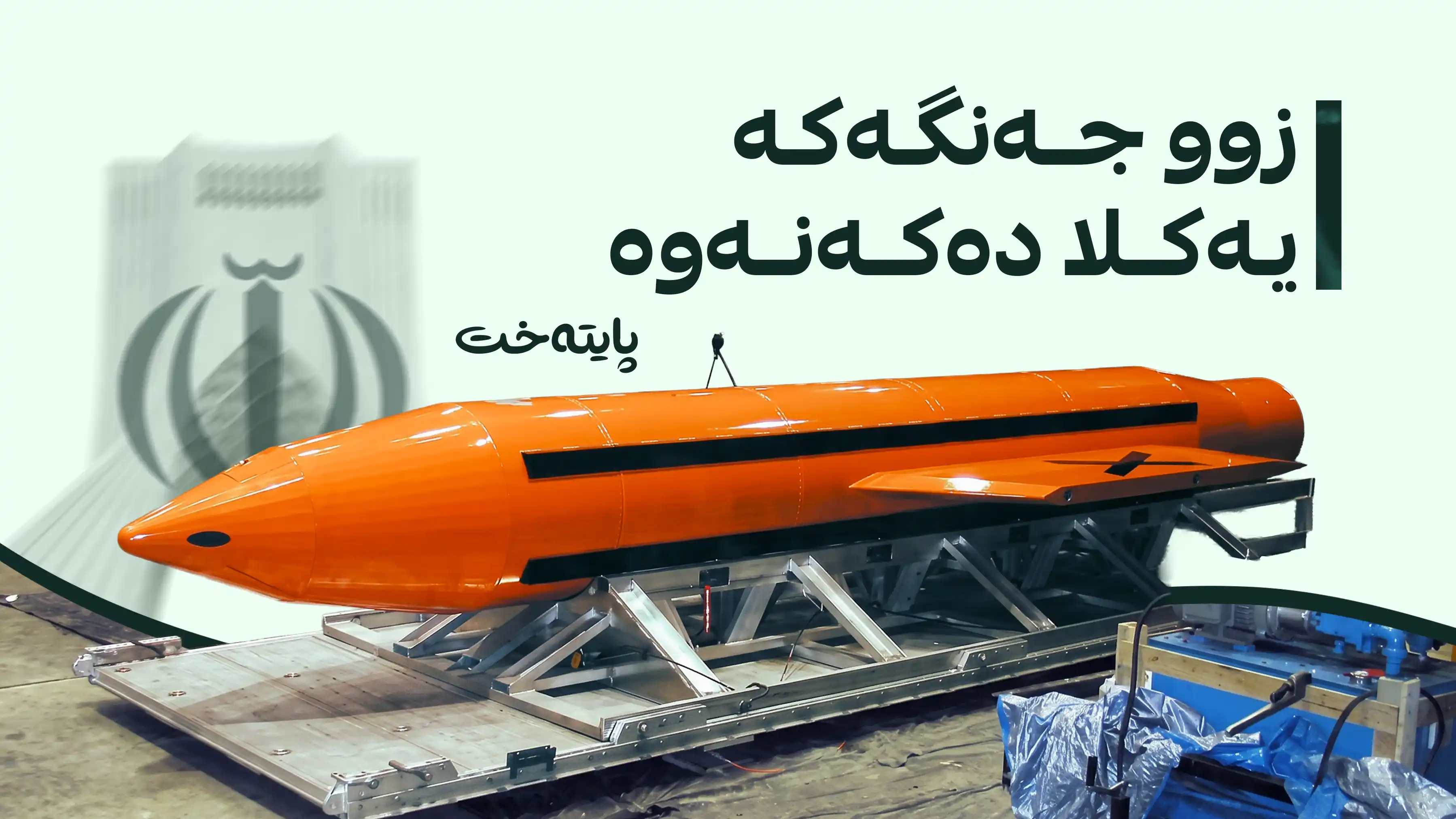 ئەمریکا بە گەورەترین چەکی نائەتۆمی لە ژێرخانی ئێران دەدات
