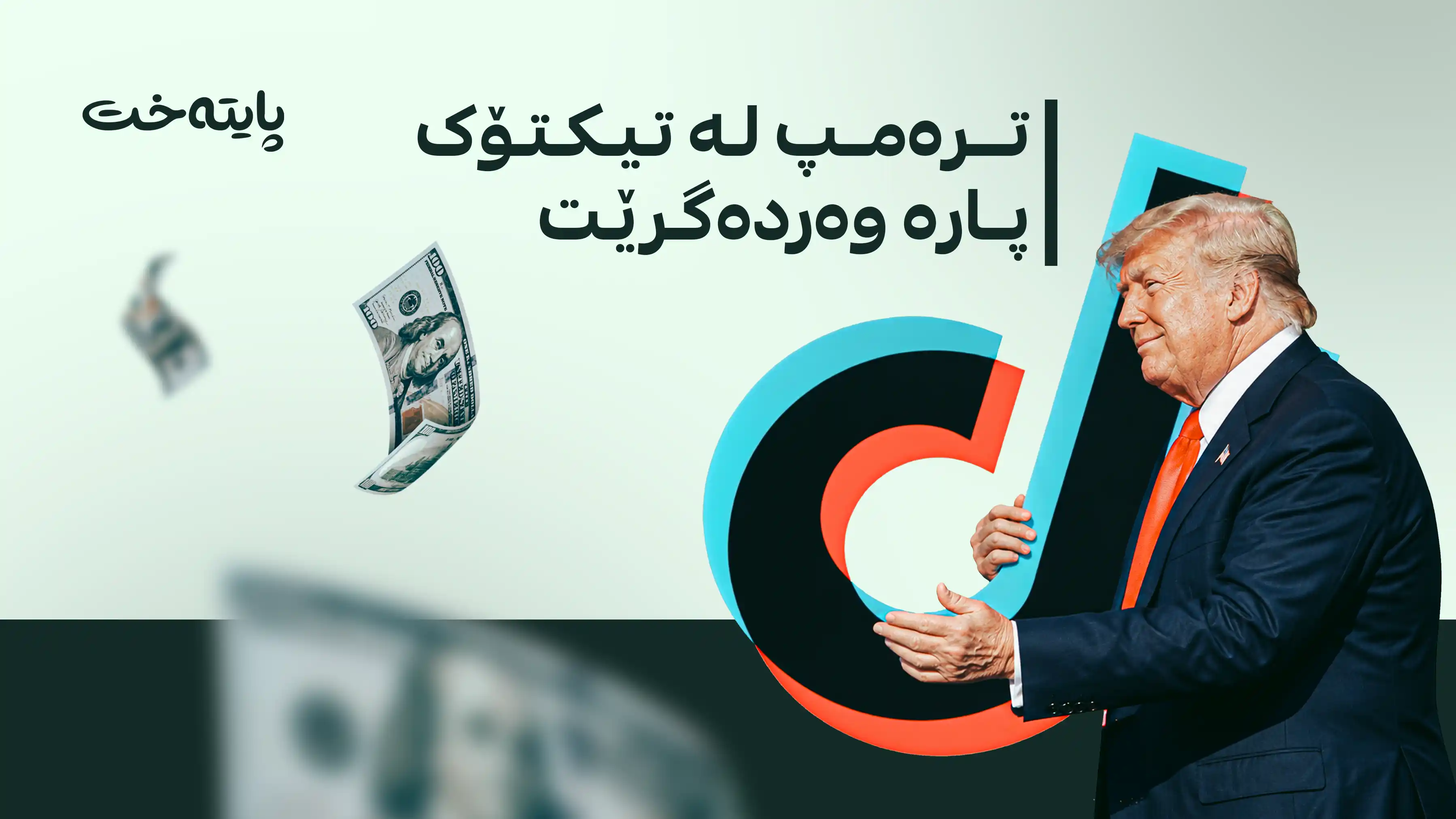  قسەکانی ترەمپ لەسەر تیکتۆک کاردانەوەی گەورەی لێ کەوتەوە