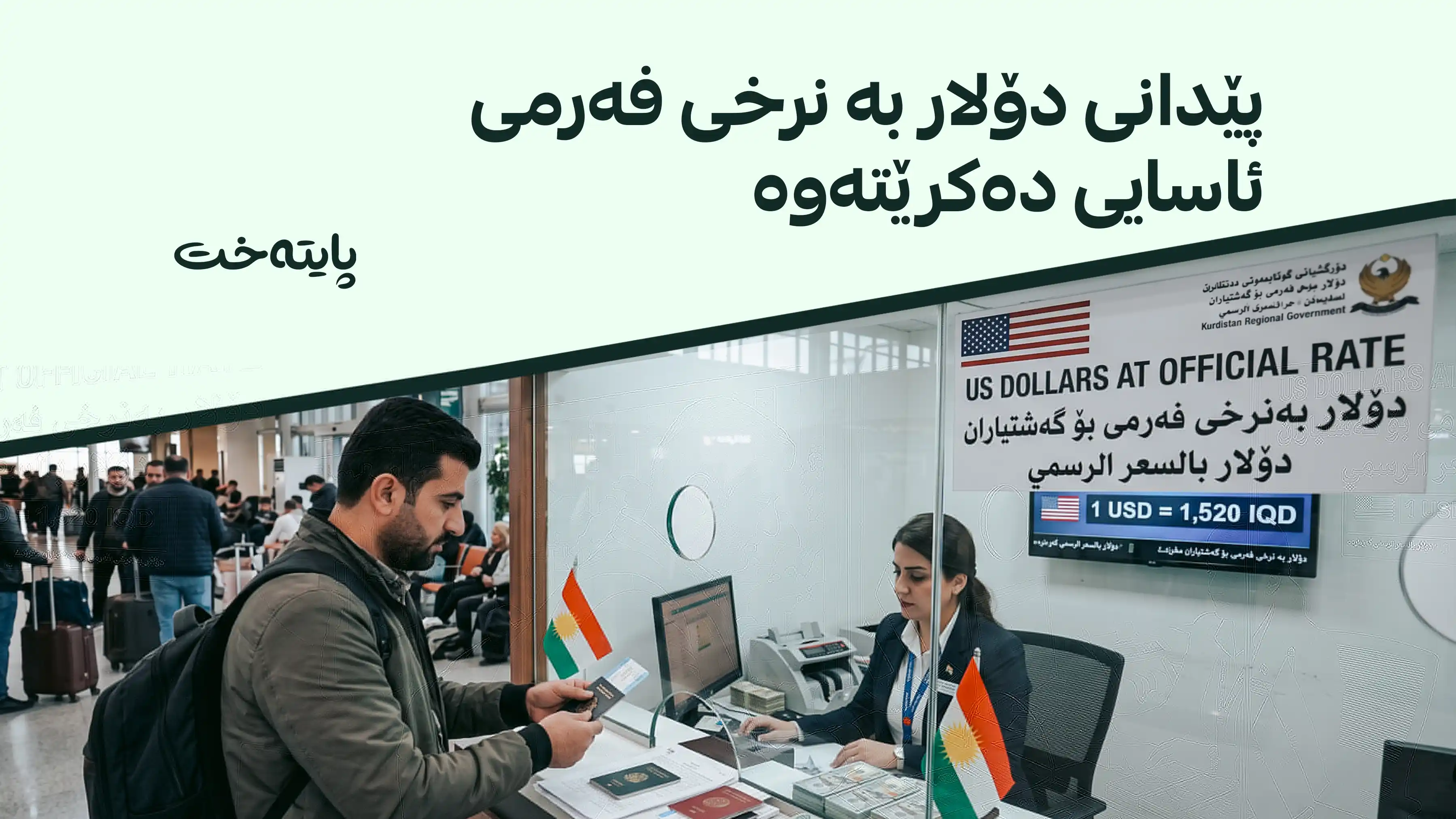 دۆلار بە نرخی فەرمی دەگاتە دەست گەشتیاران