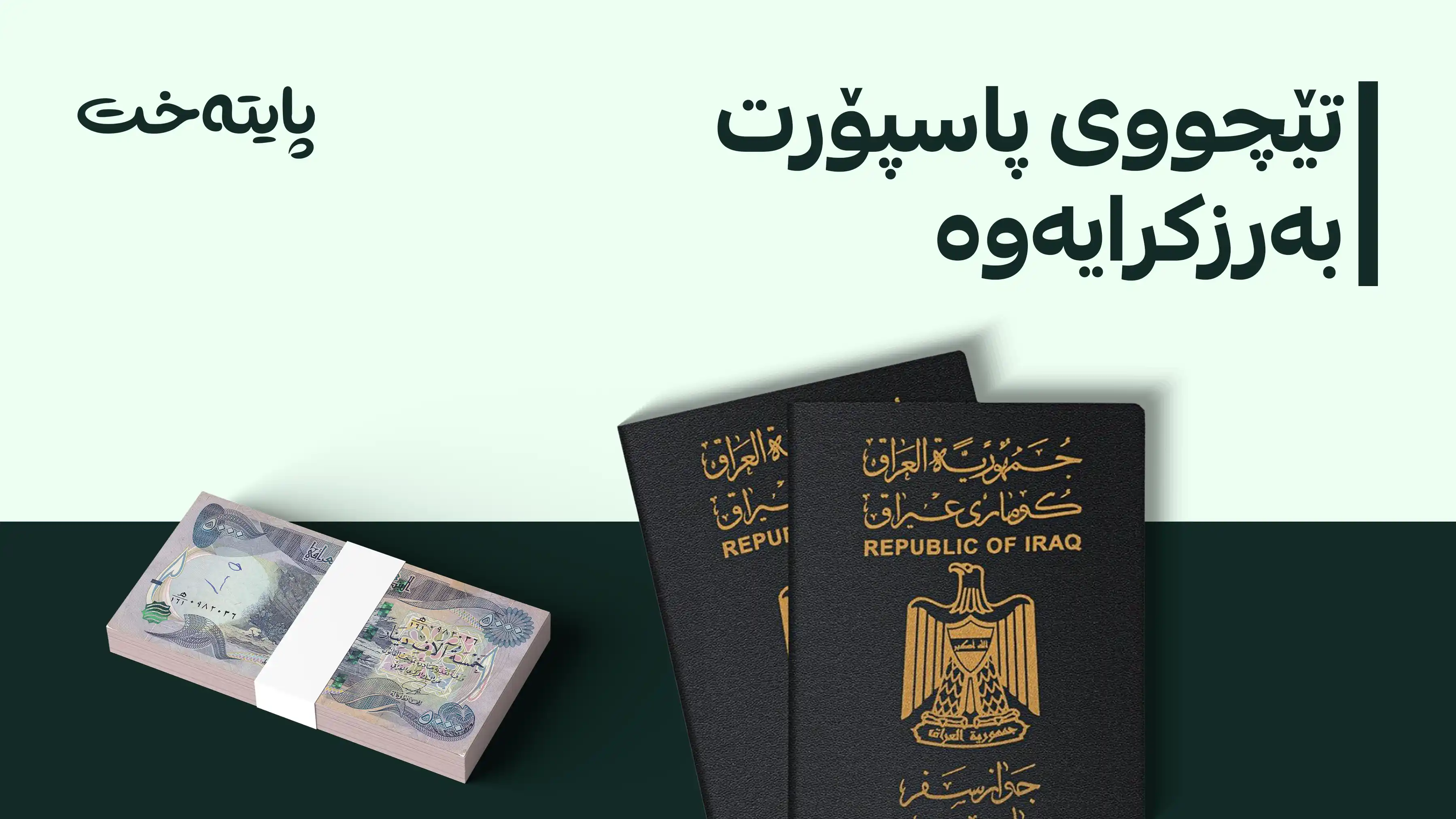 بە بڕی 10 هەزار دینار تێچووی پاسۆرت بەرزکرایەوە