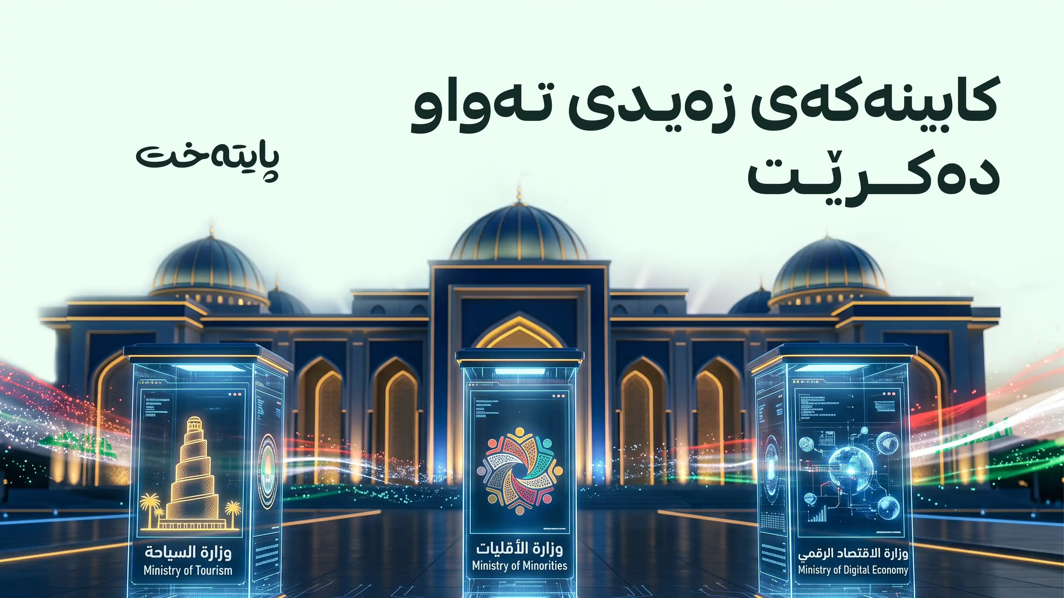 3 وەزارەتی نوێ لە عێراق دروست دەکرێن و ناوەکان ئاشکرا بوون