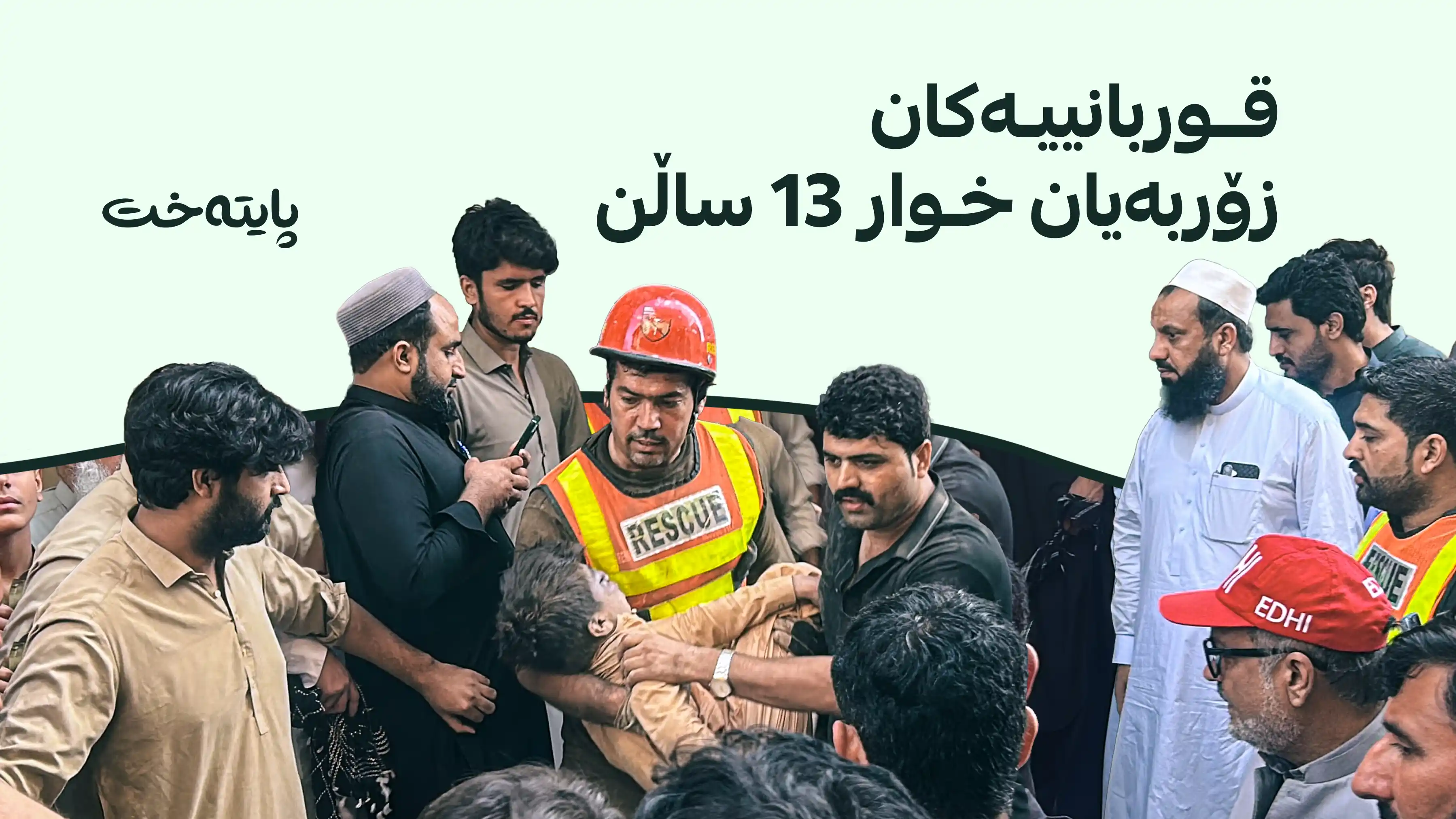 سەقفی قوتابخانەیەکی پاکستان داڕما و چەندین قوربانی لێکەوتەوە