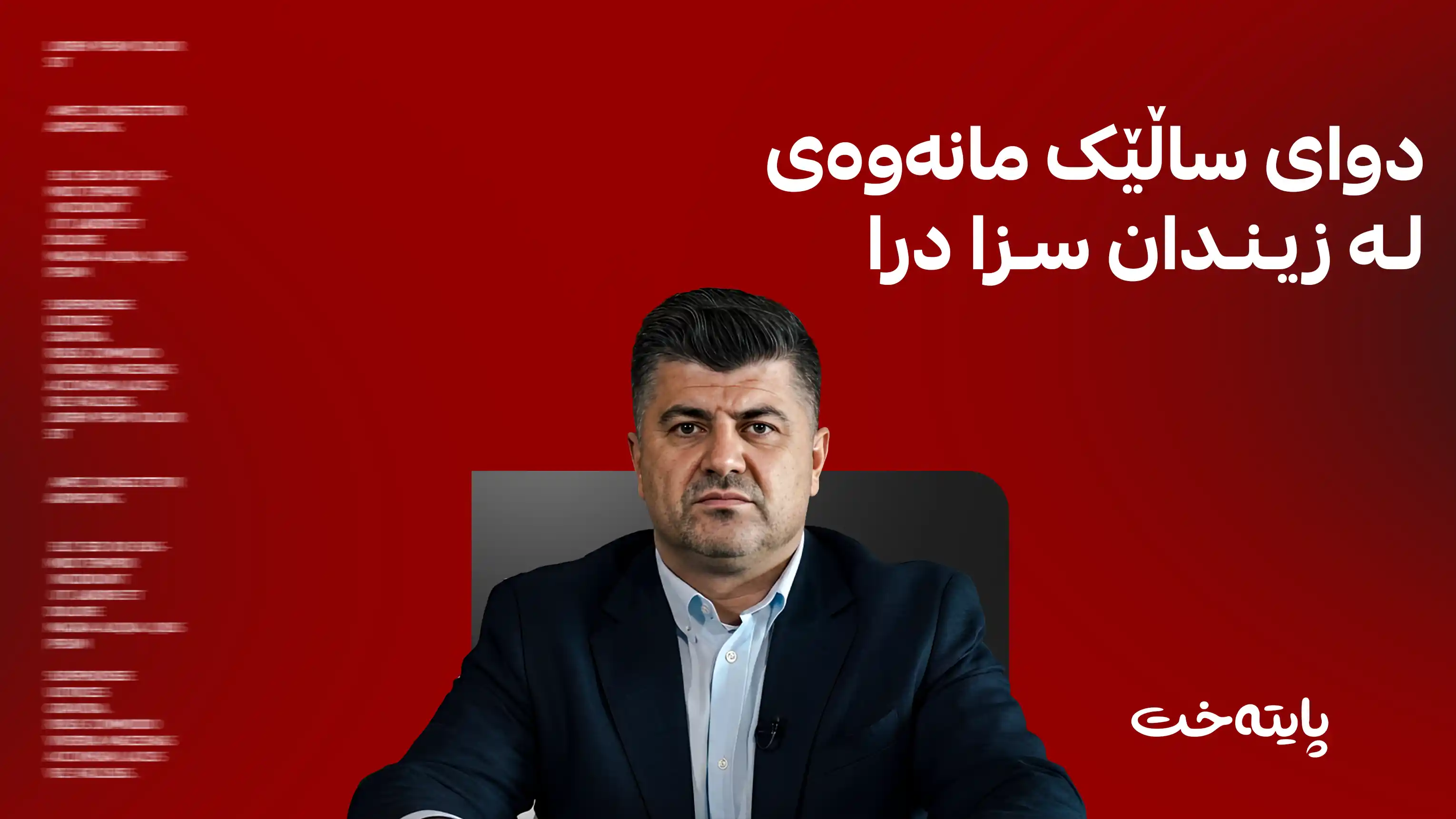 لاهور تاڵەبانی بۆ دادوەر: ئافەرم بۆ سزادانمان