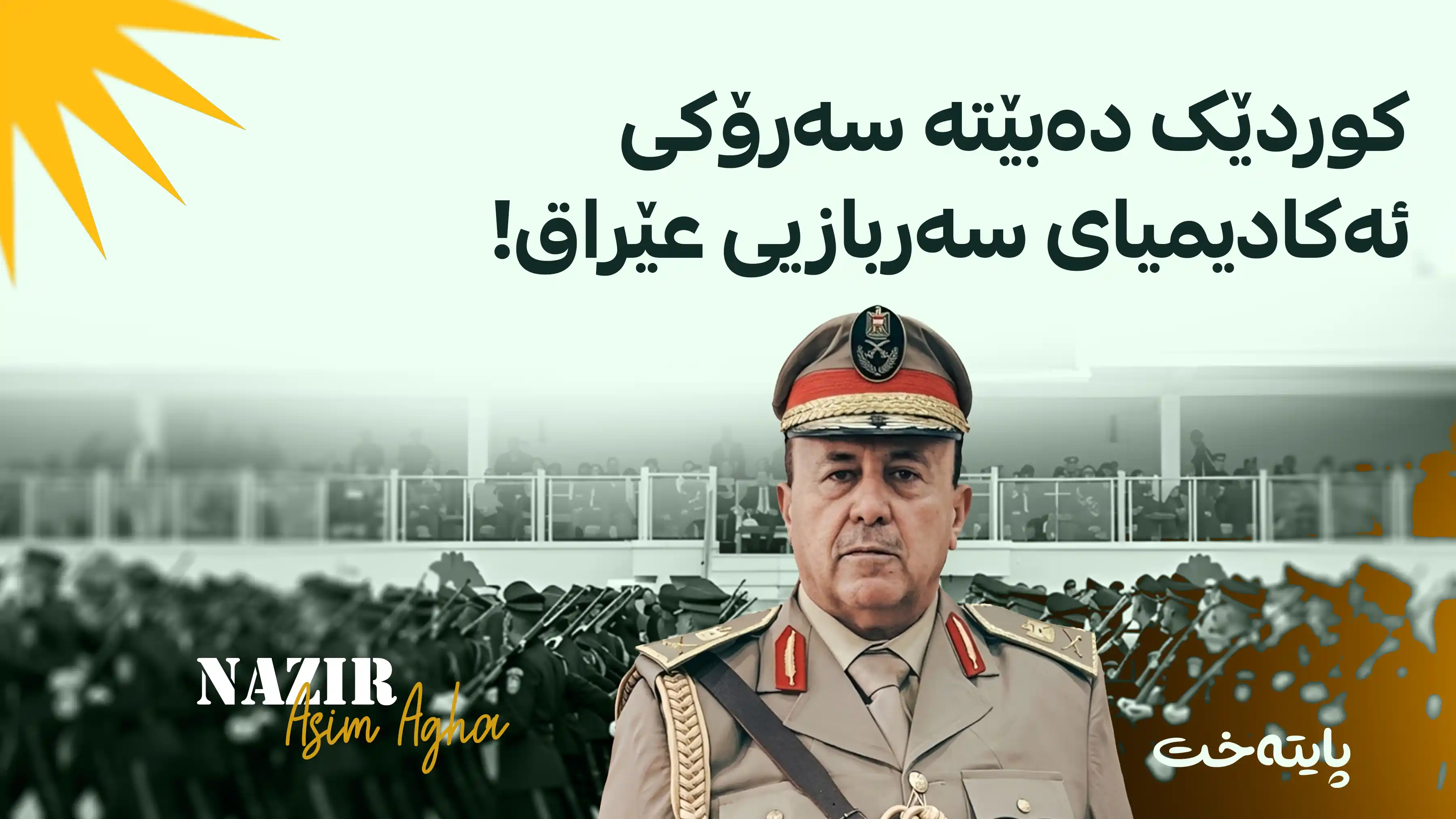 لیوا نەزیر عاسم ئاغا گۆران پۆستی سەرۆکی ئەکادیمیای سەربازیی عێراقی وەرگرت