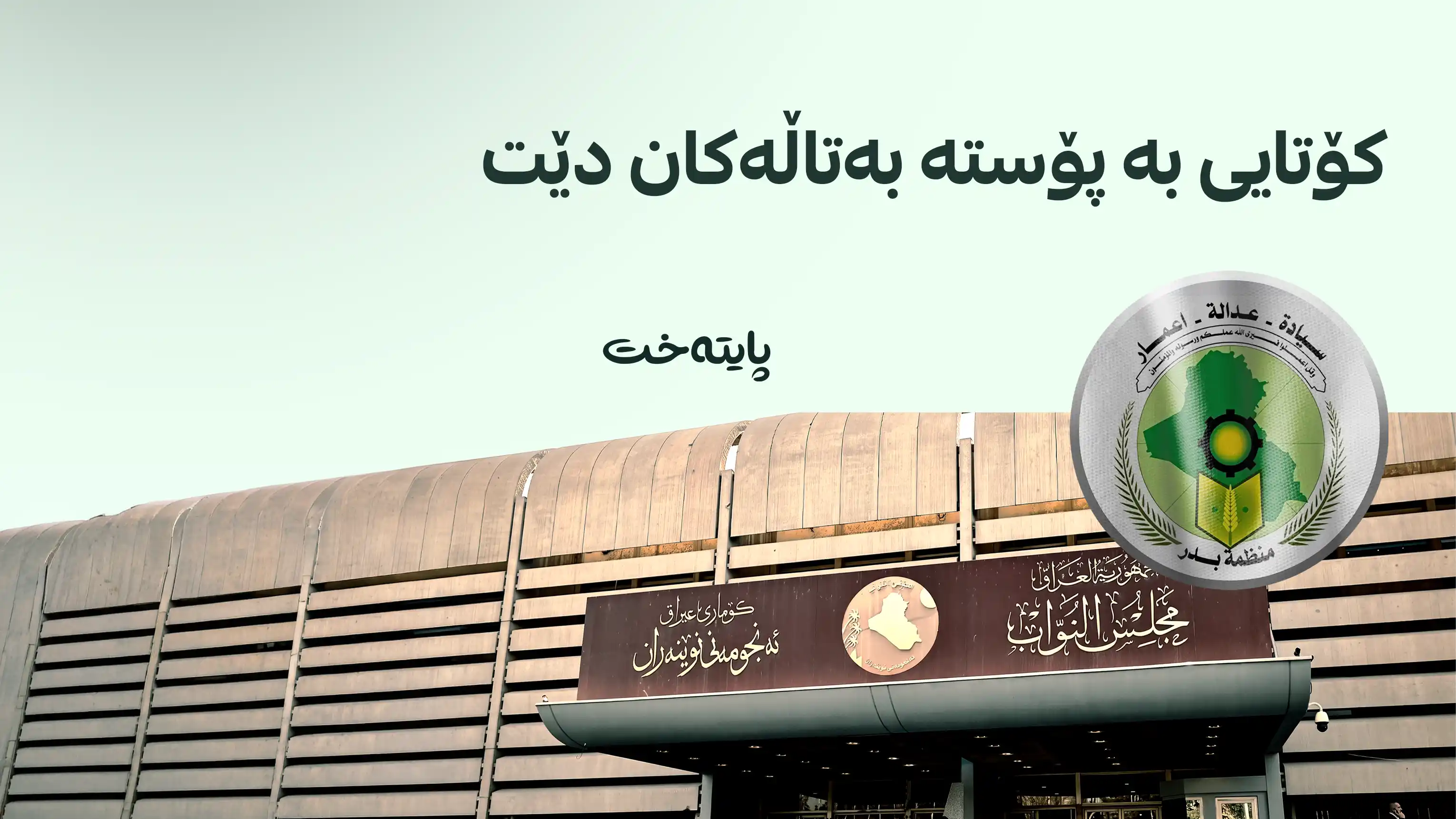 دەنگدان لەسەر بەربژێرەکان بە شێوەی تاکەکەسی و جیاواز ئەنجام دەدرێت