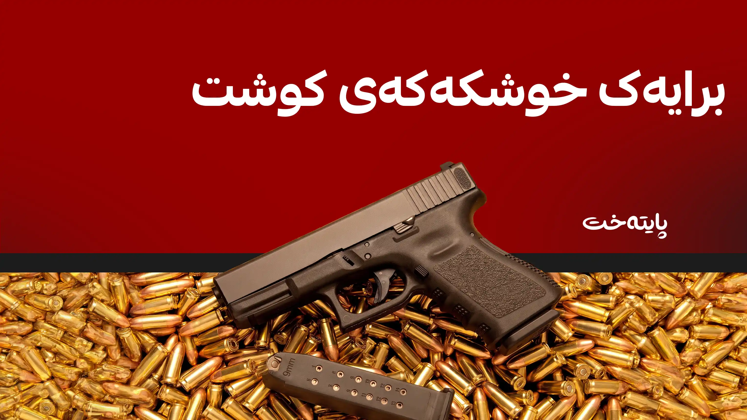 کچێکی 20 ساڵ لەناو ئۆتۆمبێلدا بە دەستی براکەی کوژرا