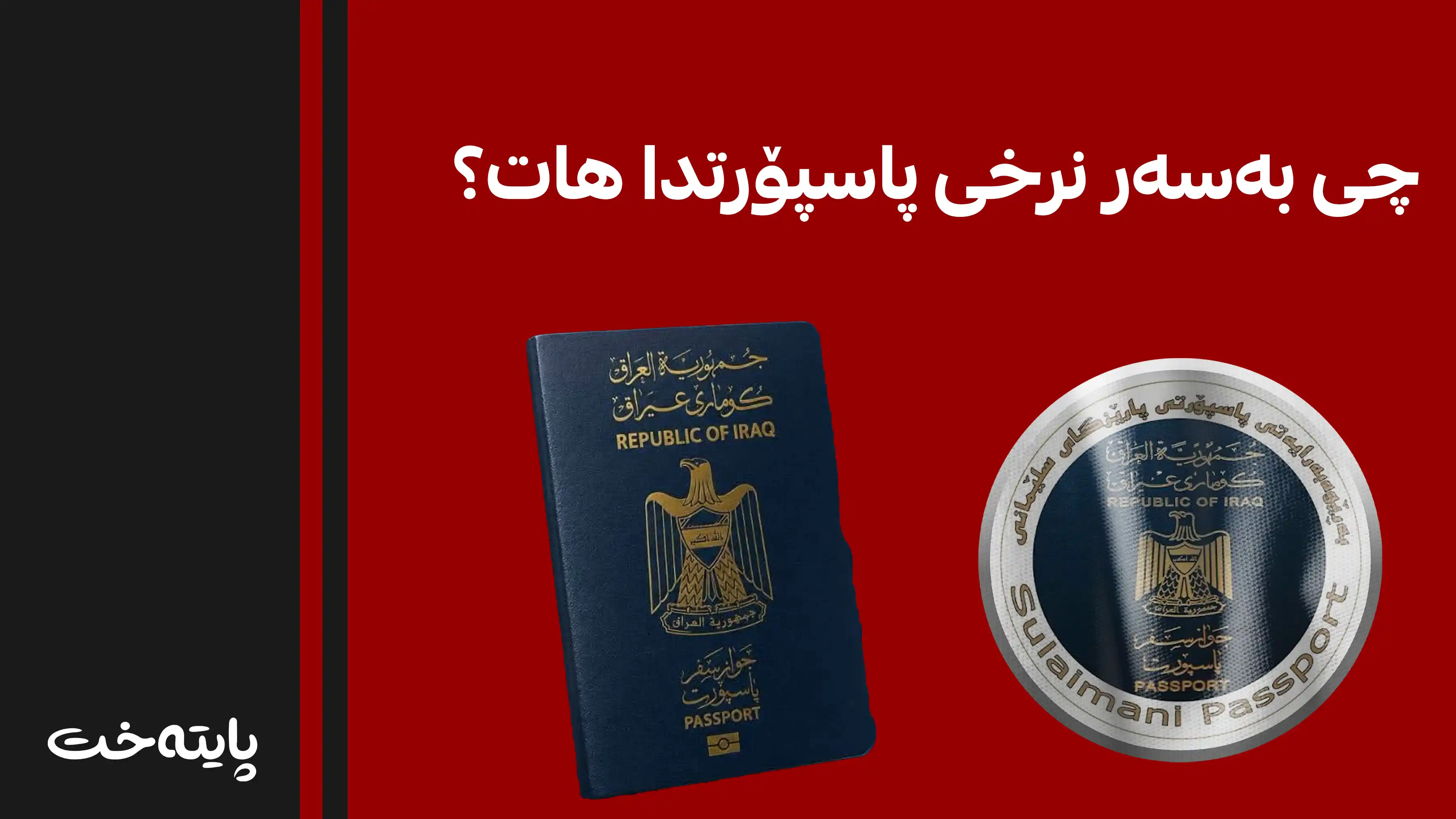 تێچووی دەرهێنان و نوێکردنەوەی پاسپۆرت گەڕایەوە نرخی پێشووی