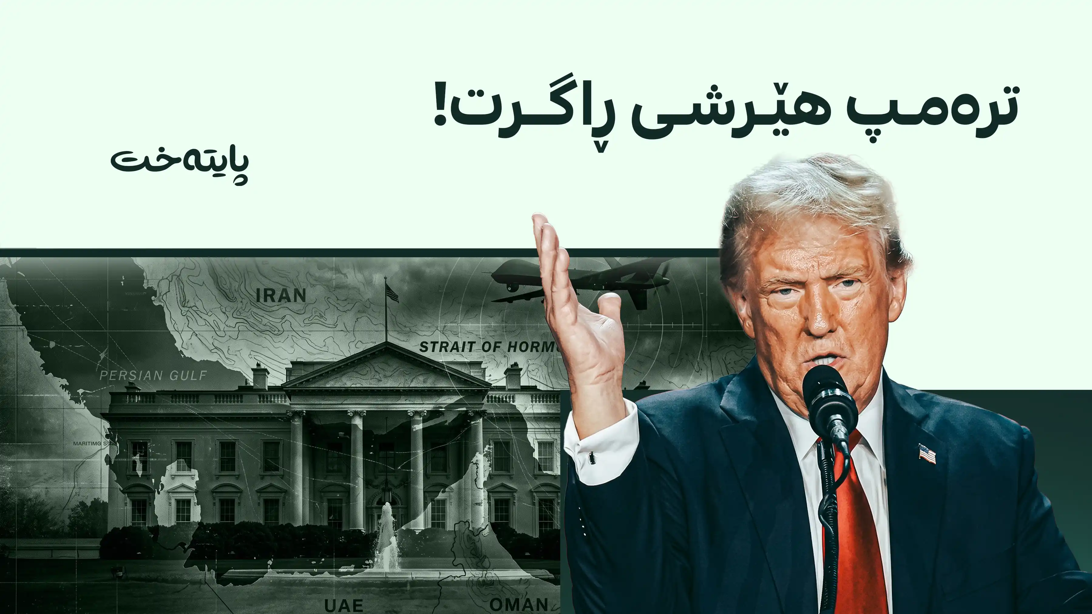 ئه‌مریكا لێدانی سەربازیی پێگەکانی ئێرانی لە گەرووی هورمزدا هەڵپەسارد